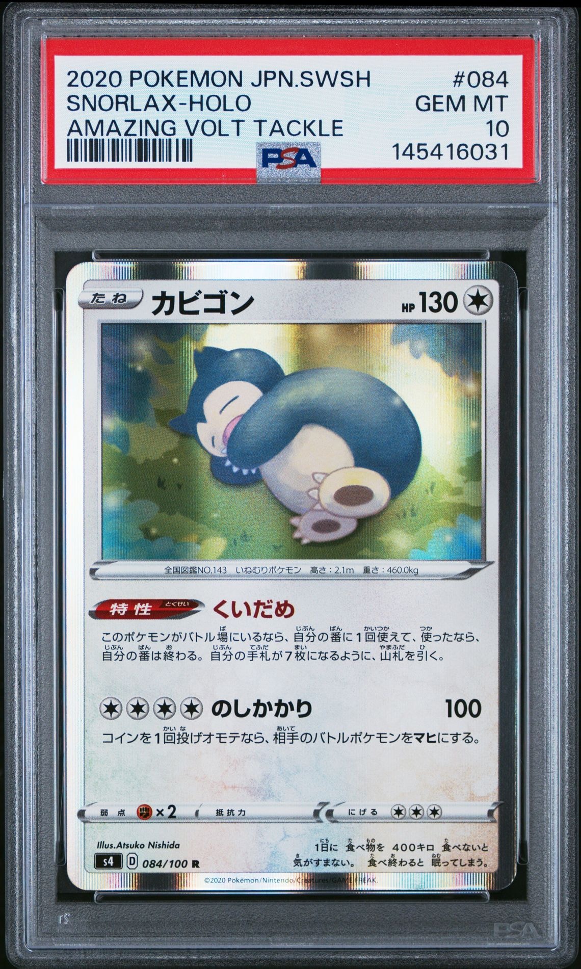 カビゴン R[s4 084/100](拡張パック「仰天のボルテッカー」)