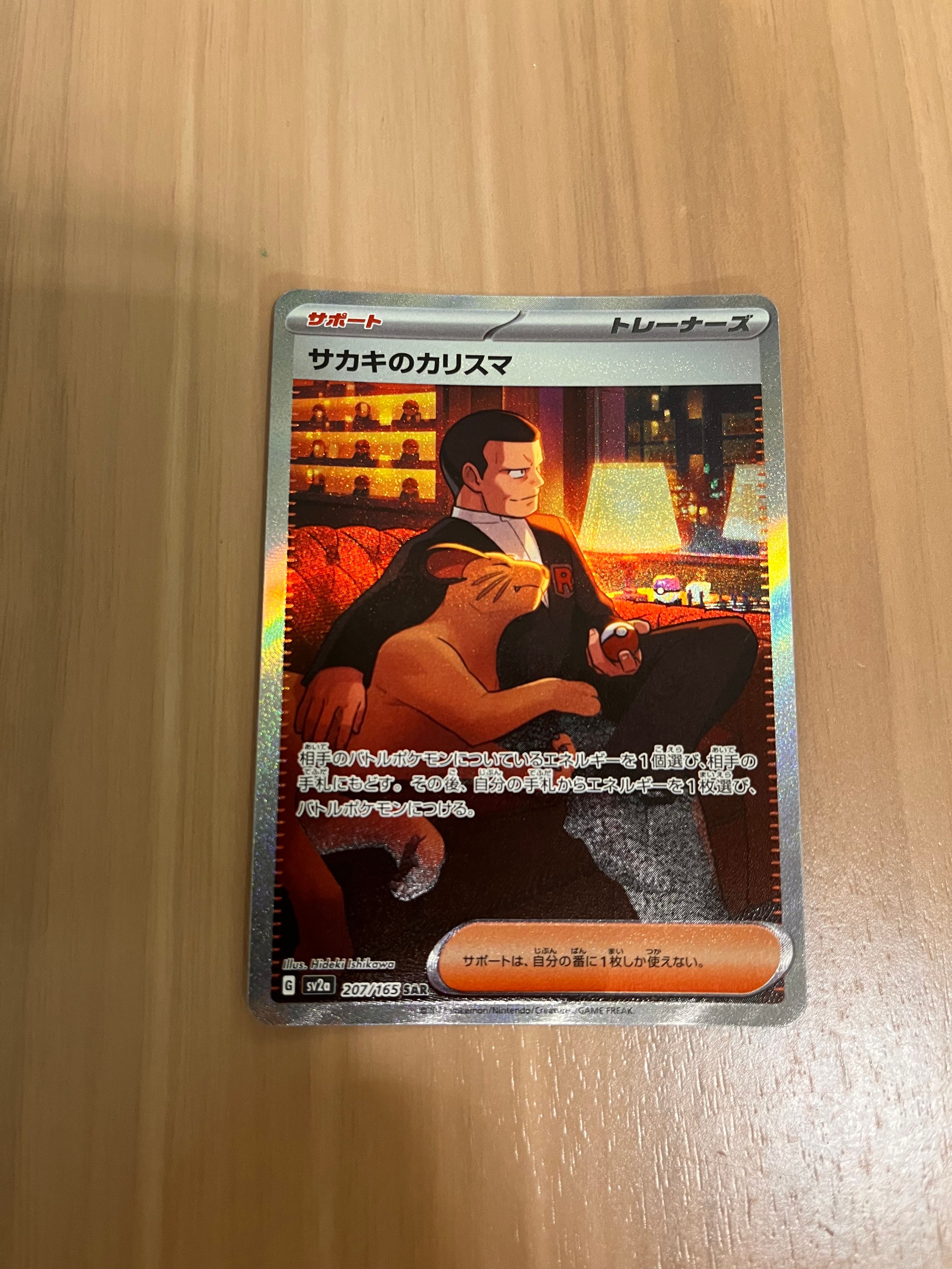 サカキのカリスマ SAR[SV2a 207/165](強化拡張パック「ポケモンカード151」)