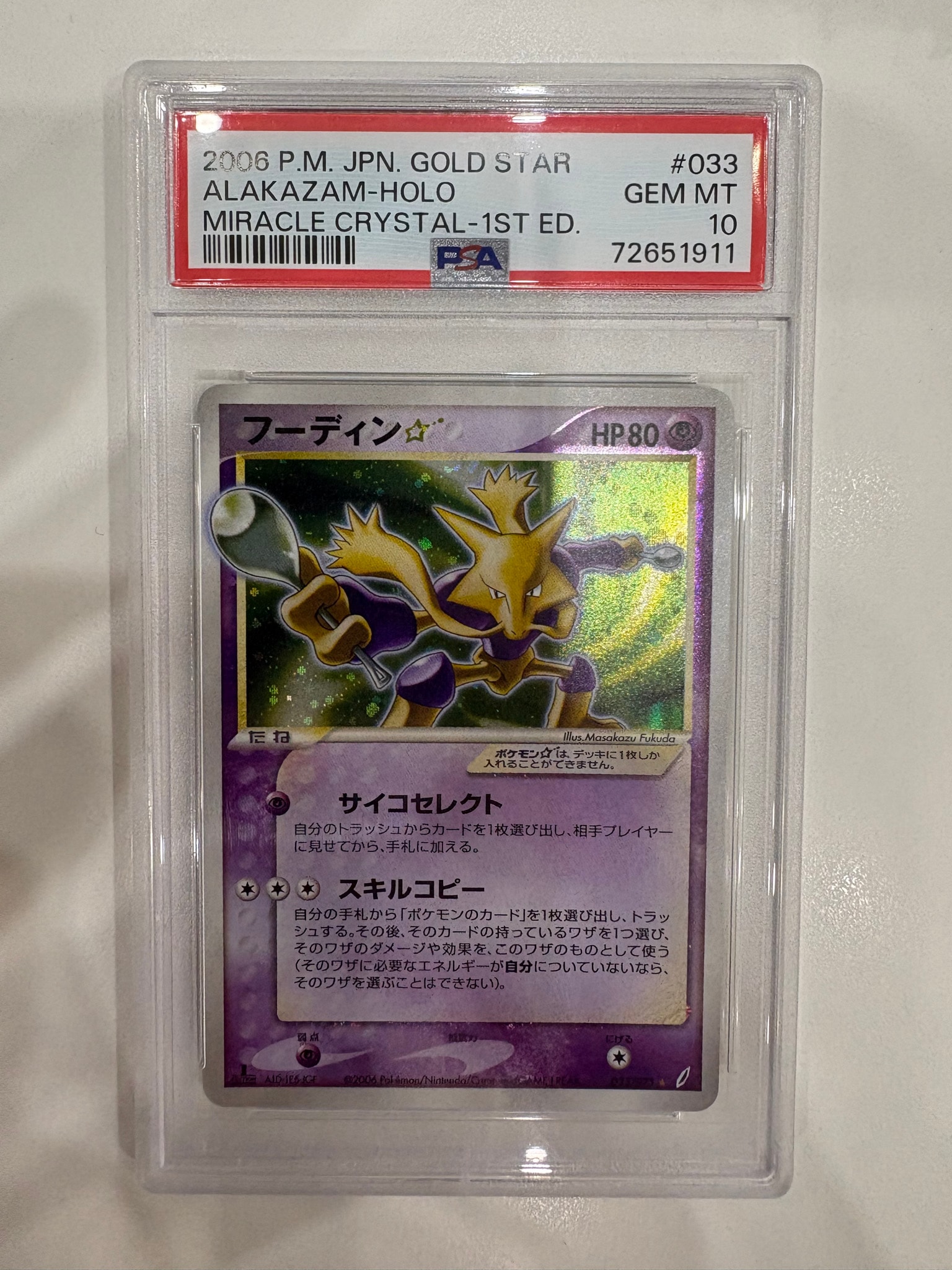 PSA8以下】フーディン☆ ◇ :1ED [PCG8 033/075](拡張パック「きせきの