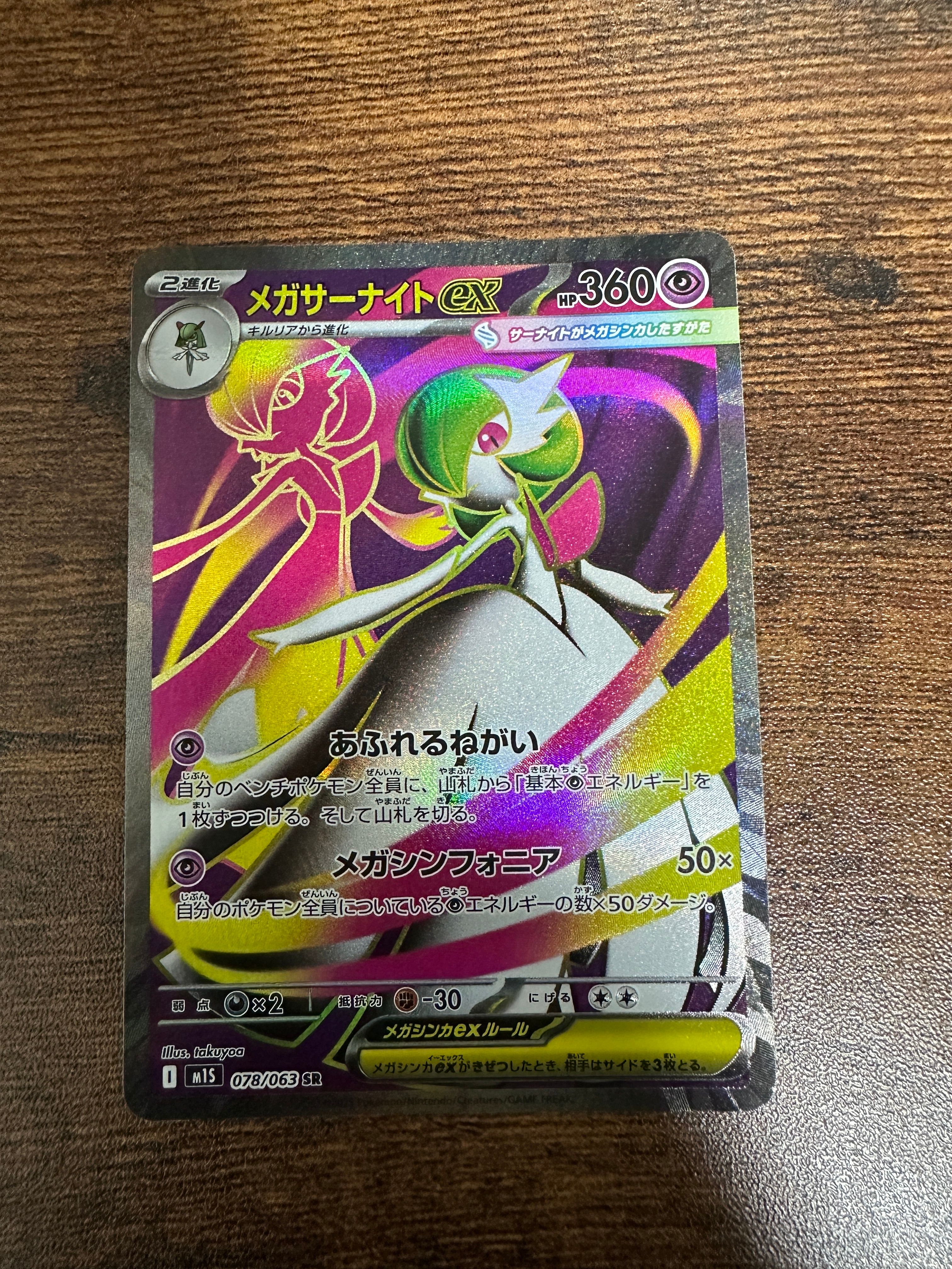 メガサーナイトex SR [M1S 078/063](拡張パック「メガシンフォニア」)