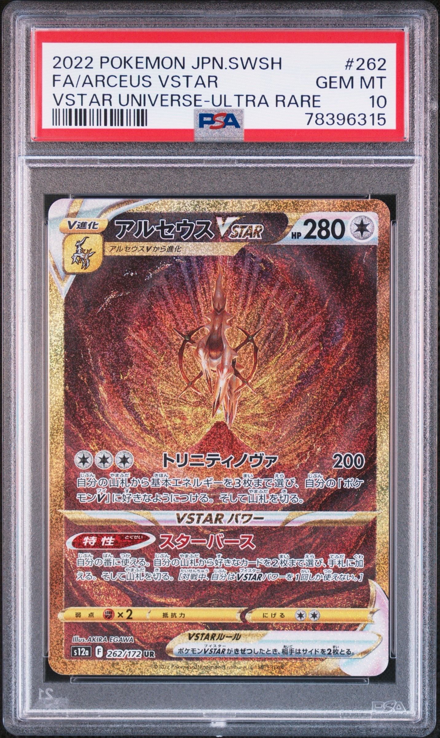 アルセウスVSTAR UR[s12a 262/172](ハイクラスパック「VSTARユニバース」)