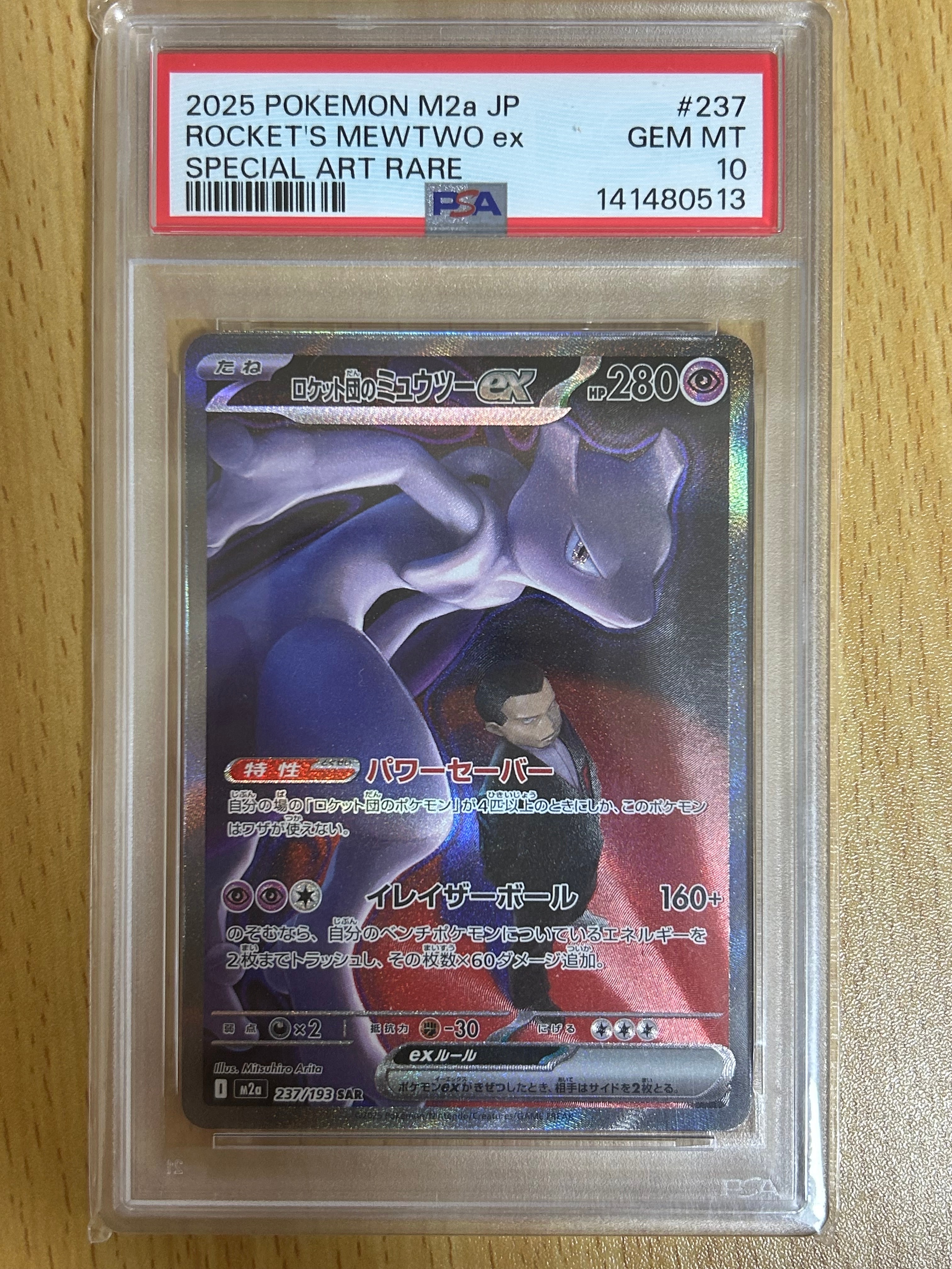 ロケット団のミュウツーex SAR [M2a 237/193](ハイクラスパック「MEGAドリームex」)