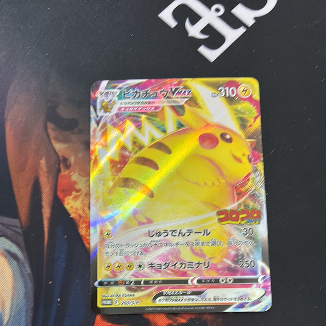 ピカチュウVMAX: プロモ P [S-P 265](月刊コロコロコミック2022年2月号付録)