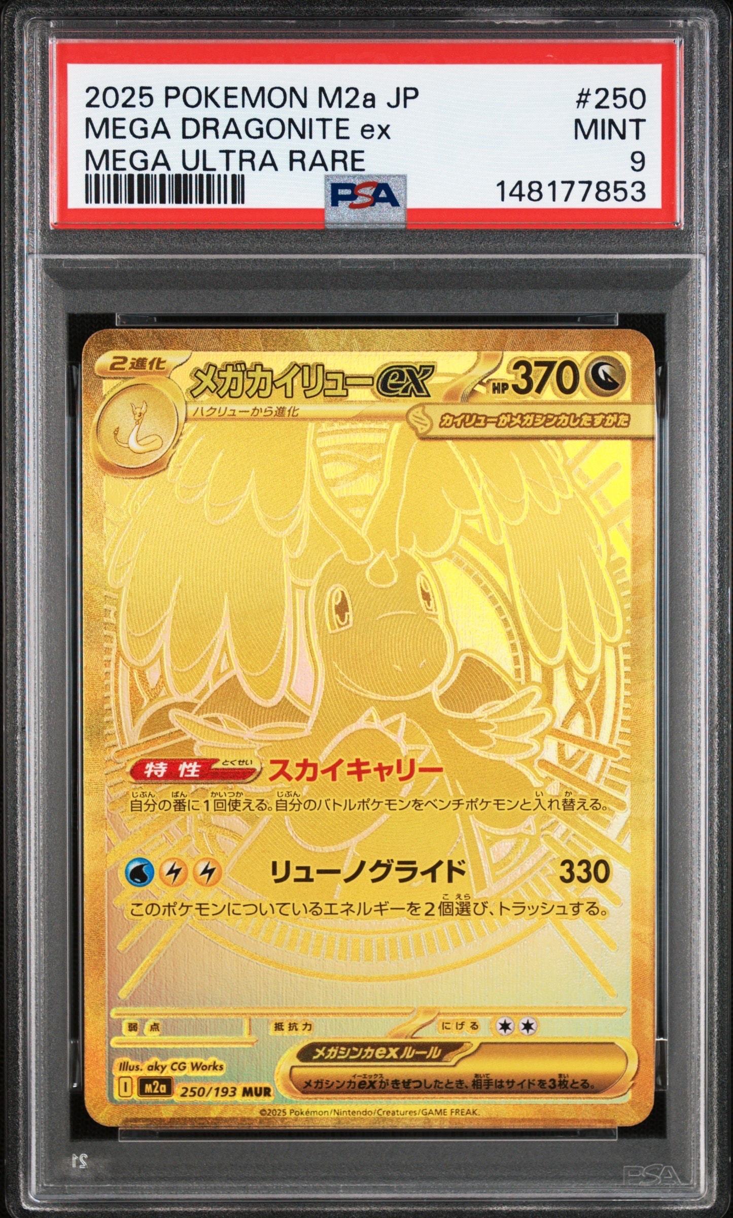 PSA10】メガカイリューex MUR [M2a 250/193](ハイクラスパック「MEGA