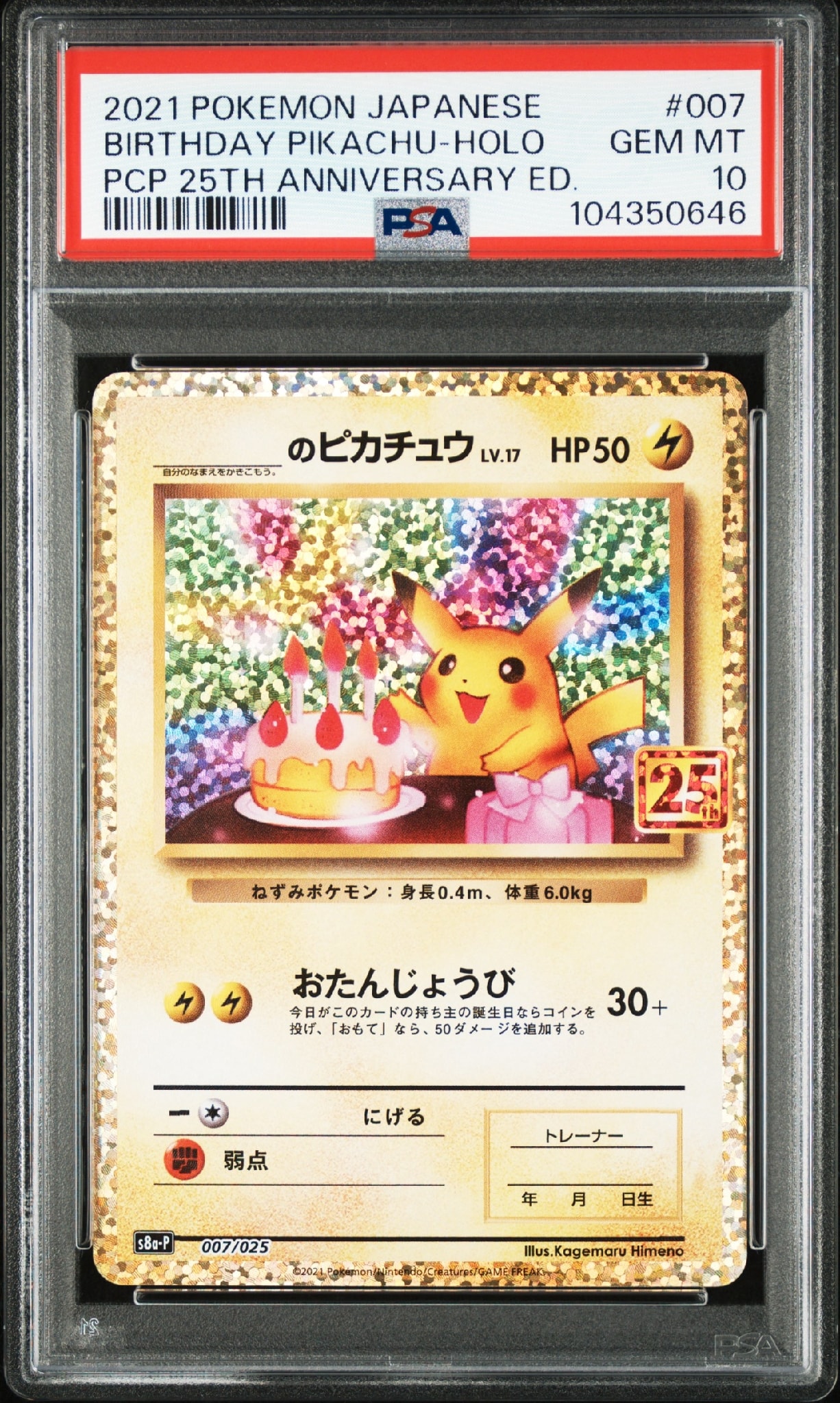 _のピカチュウ: プロモ (お誕生日ピカチュウ) [S8a-P 007/025](プロモカードパック 25th ANNIVERSARY edition)