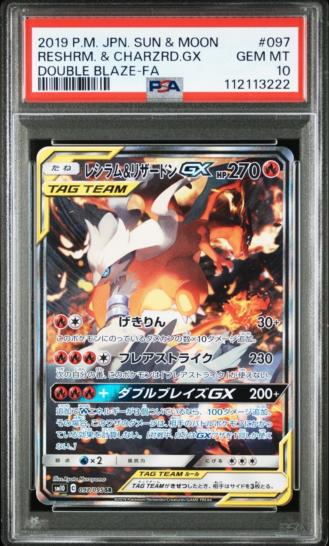 レシラム&リザードンGX SR: SA[SM10 097/095](拡張パック「ダブルブレイズ」)