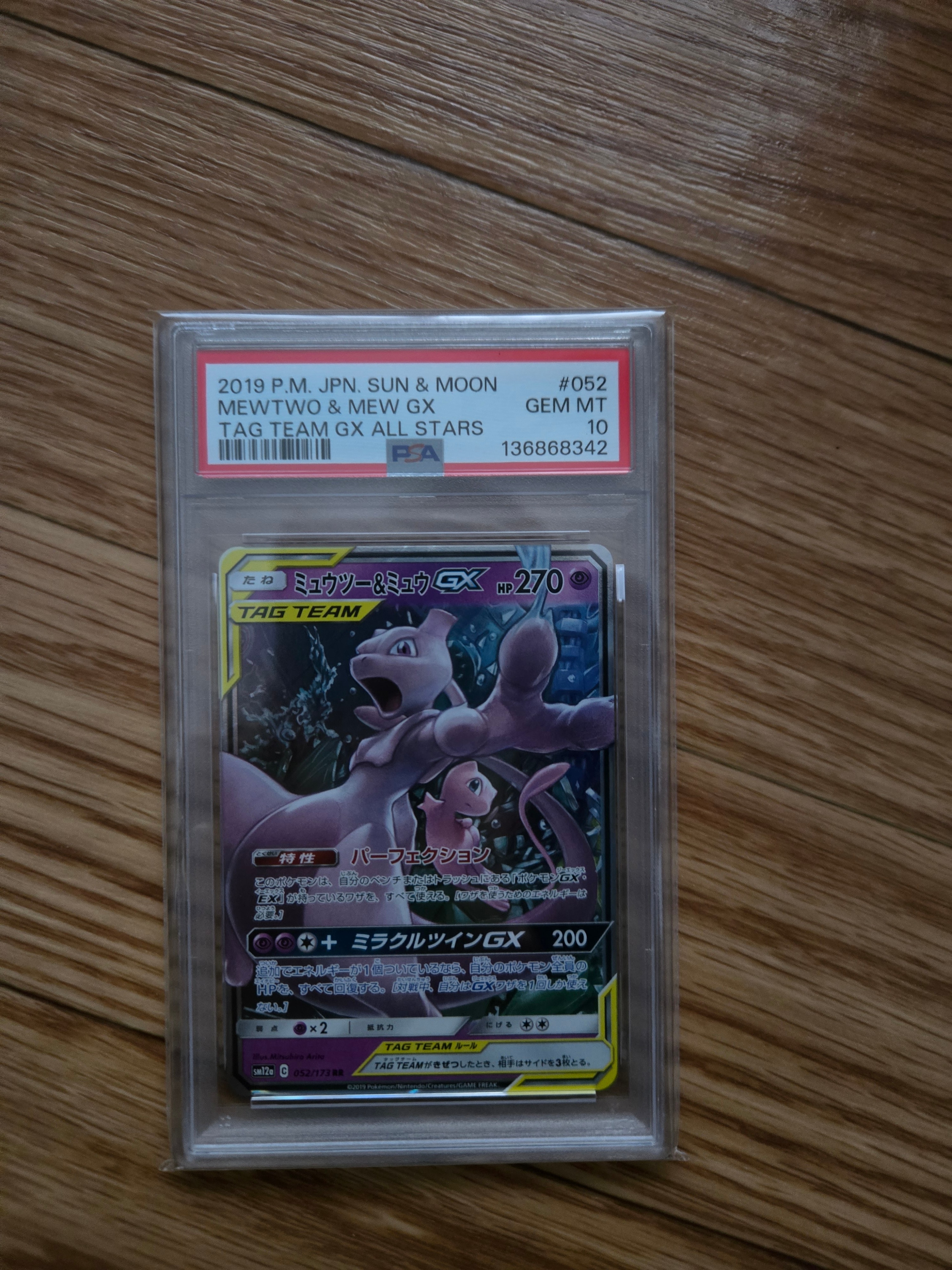 ミュウツー&ミュウGX RR [SM12a 052/173](ハイクラスパック「TAG TEAM GX タッグオールスターズ」)