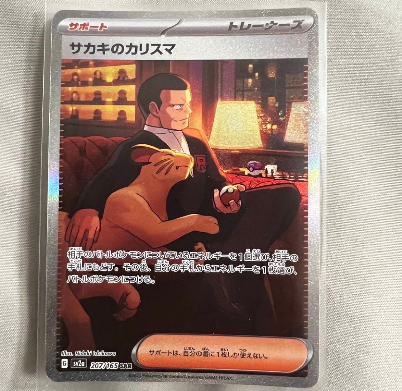 サカキのカリスマ SAR[SV2a 207/165](強化拡張パック「ポケモンカード151」)