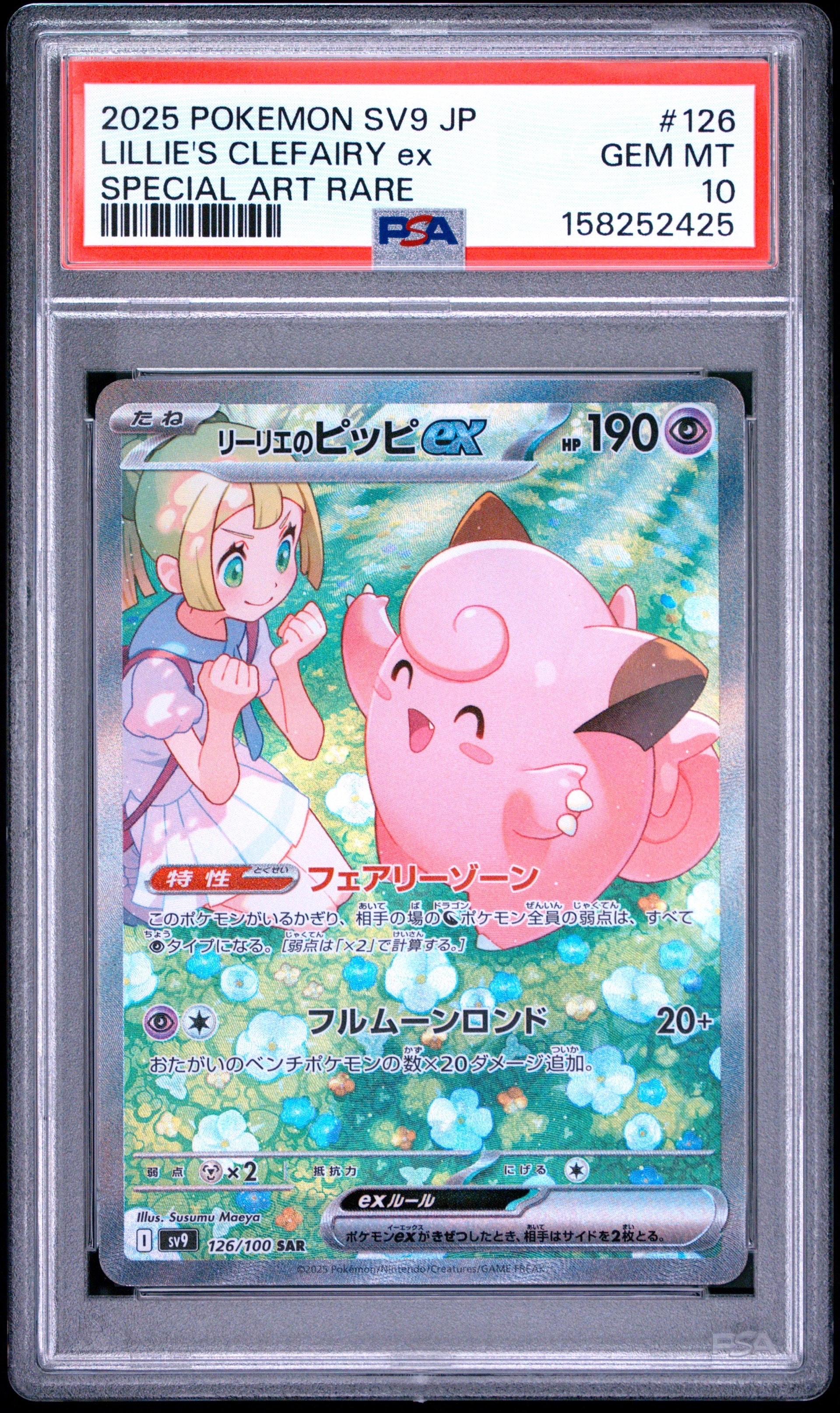 リーリエのピッピex SAR [SV9 126/100](拡張パック「バトル