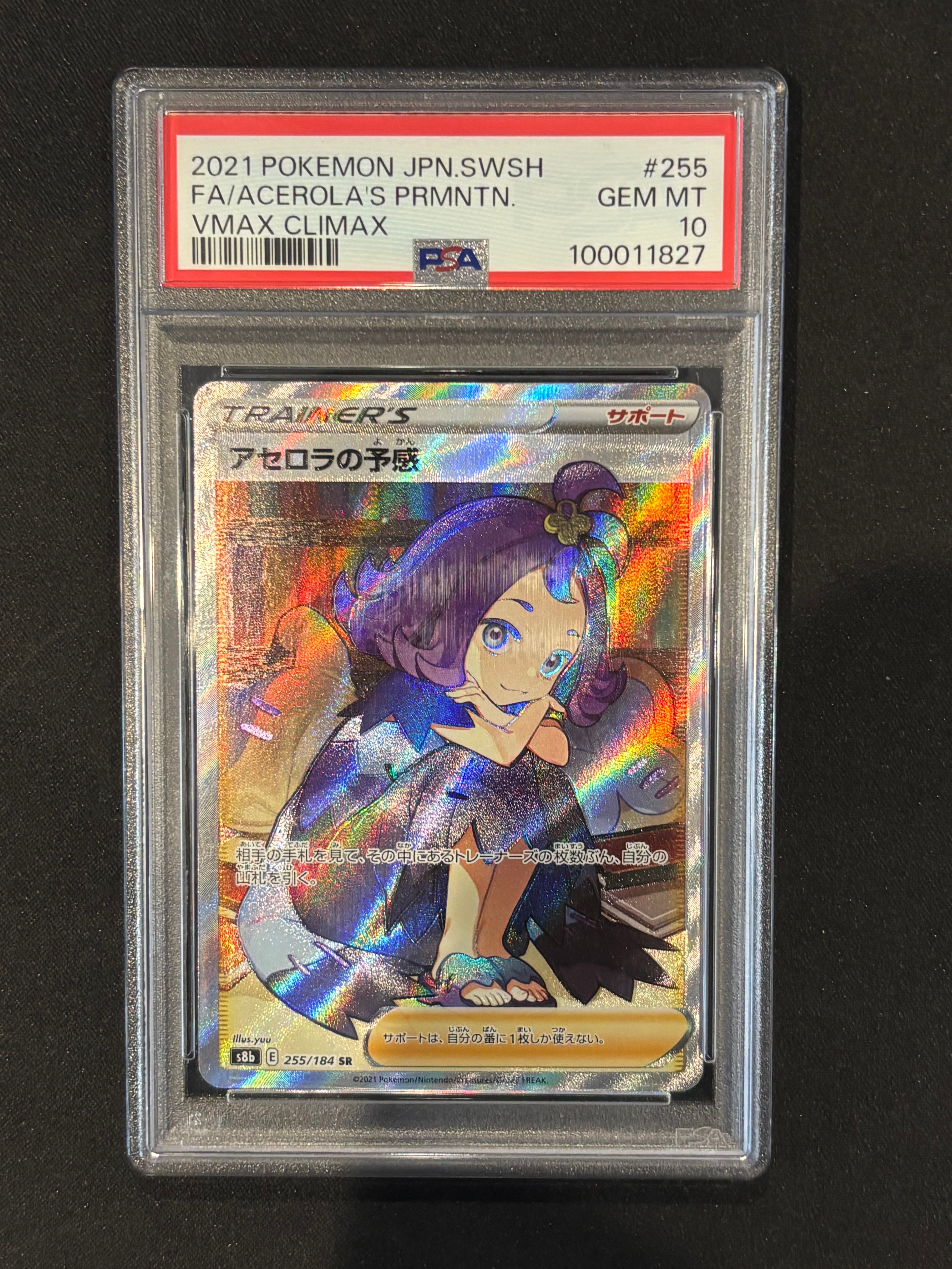 アセロラの予感 SR[S8b 255/184](ハイクラスパック「VMAXクライマックス」)