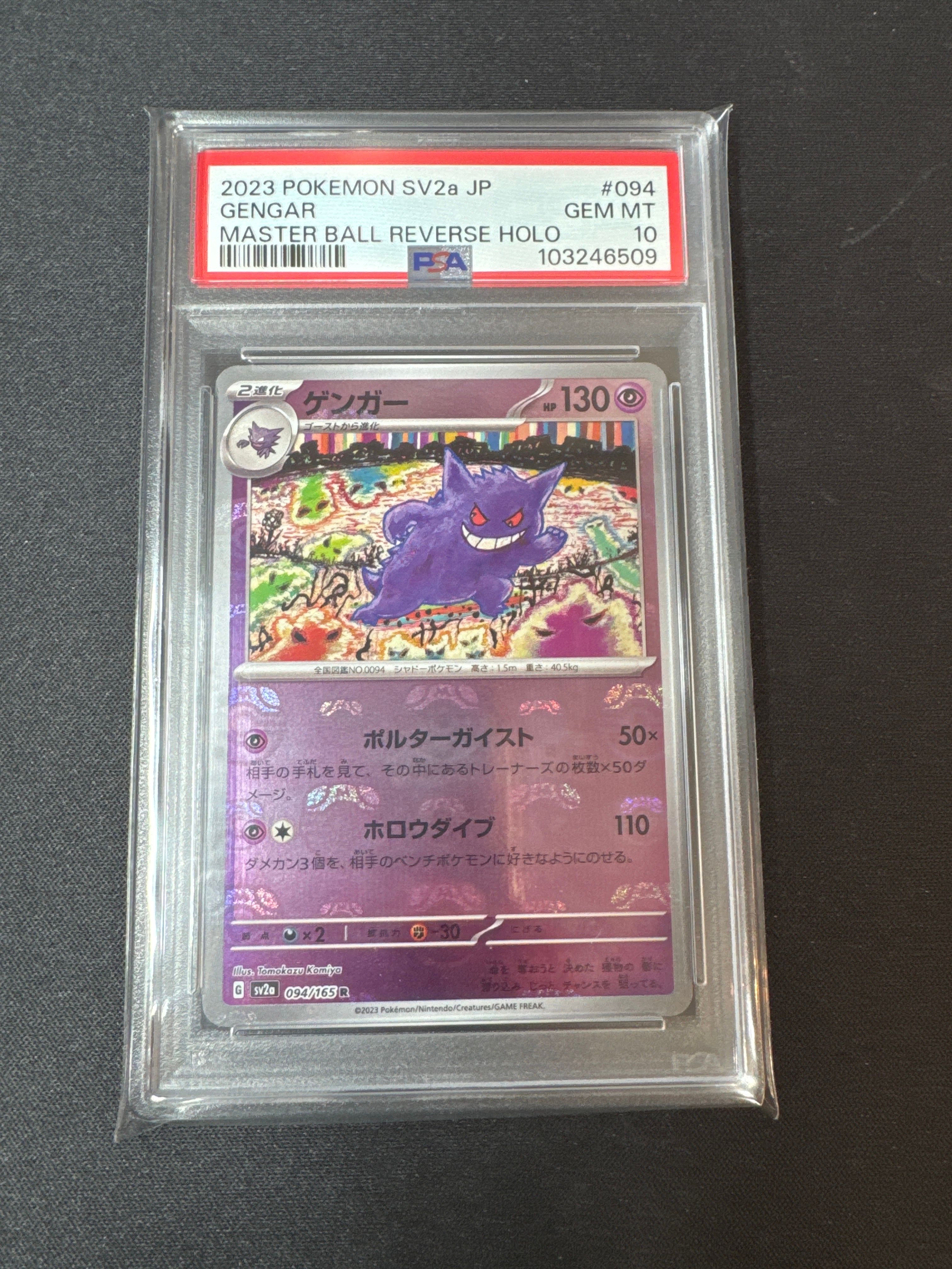 ゲンガー R: マスターボールミラー[SV2a 094/165](強化拡張パック「ポケモンカード151」)