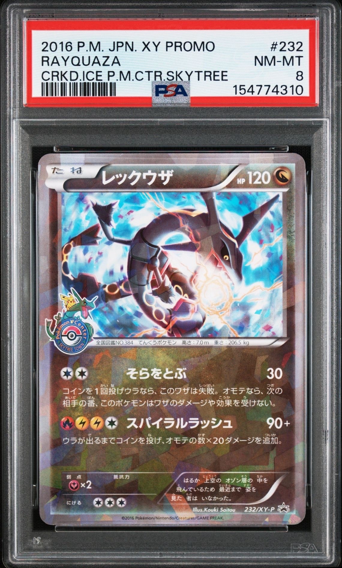 レックウザ: プロモ[XY-P 232/XY-P](プロモーションカード「XY-P