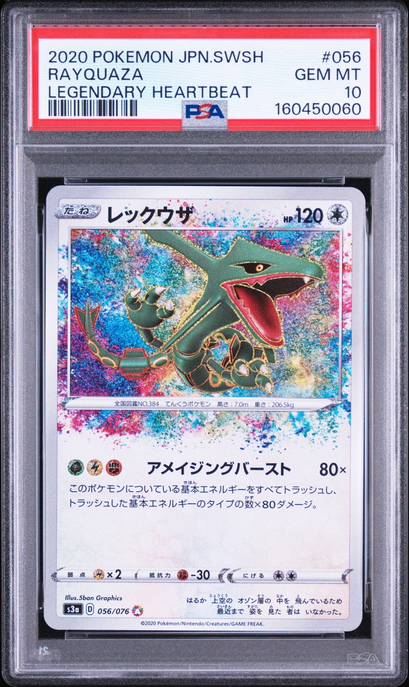 レックウザ AR[S3a 056/076](強化拡張パック「伝説の鼓動」)の新品