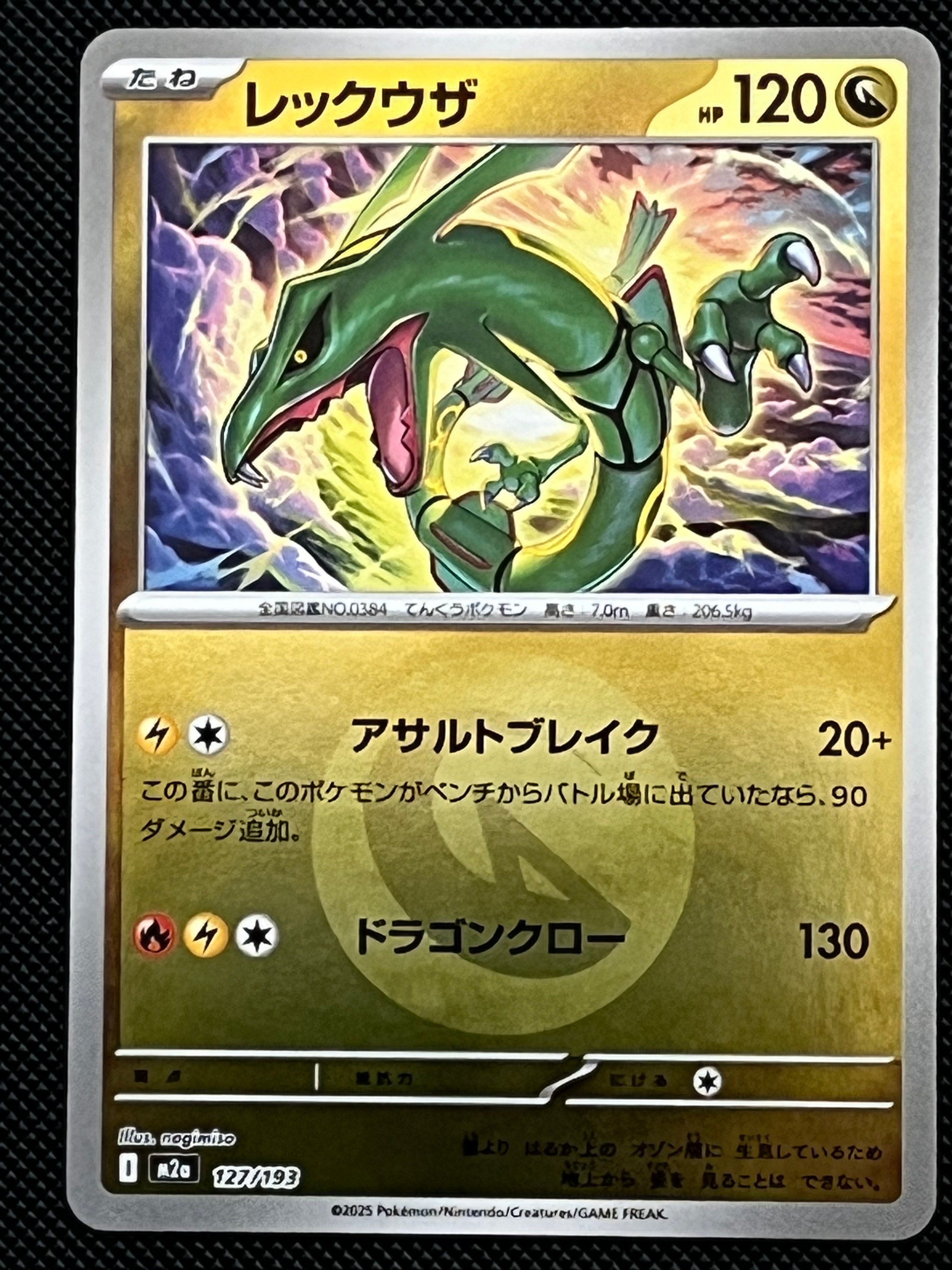 レックウザ :エネルギーマークミラー [M2a 127/193](ハイクラスパック「MEGAドリームex」)