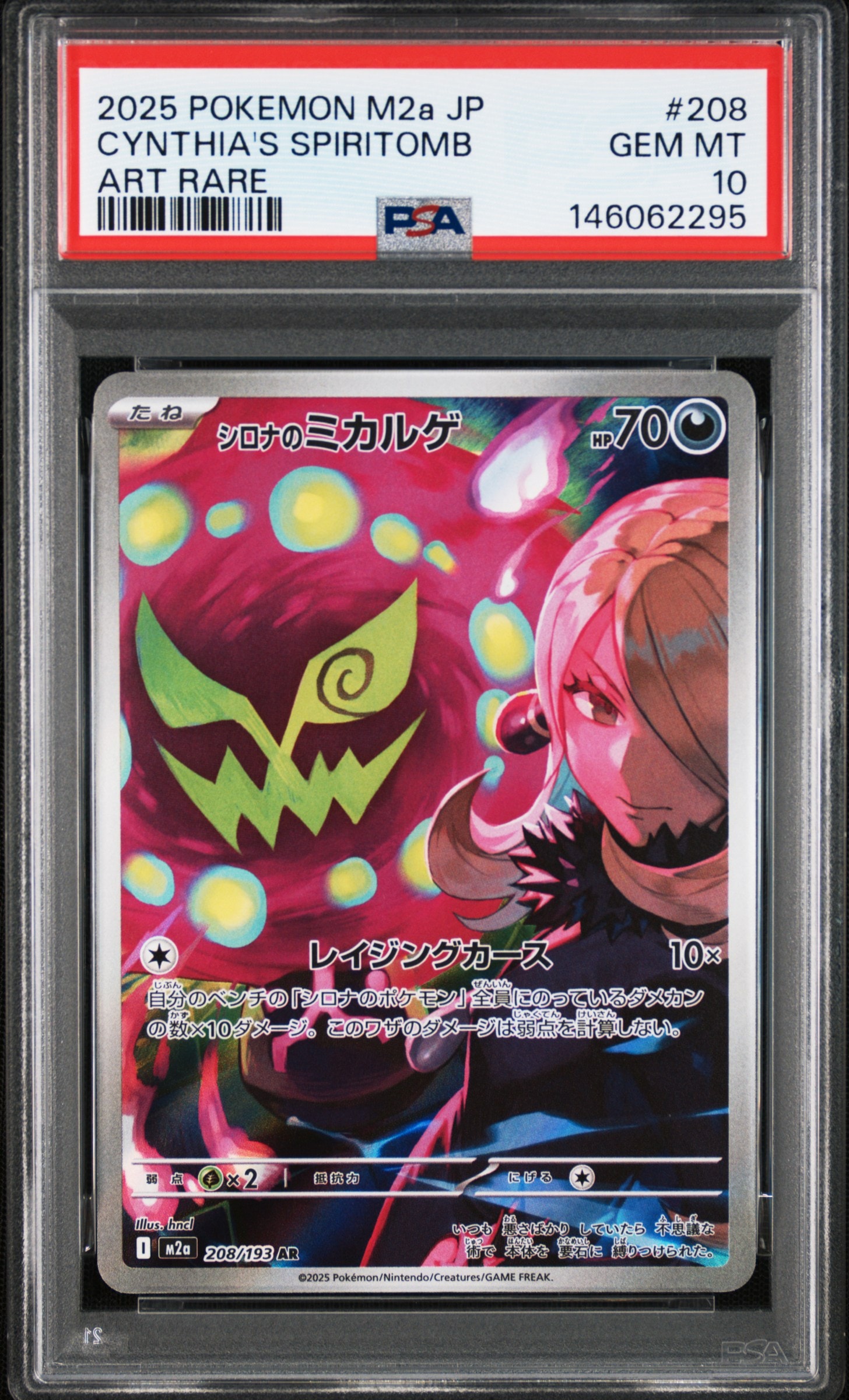 シロナのミカルゲ AR [M2a 208/193](ハイクラスパック「MEGAドリームex」)