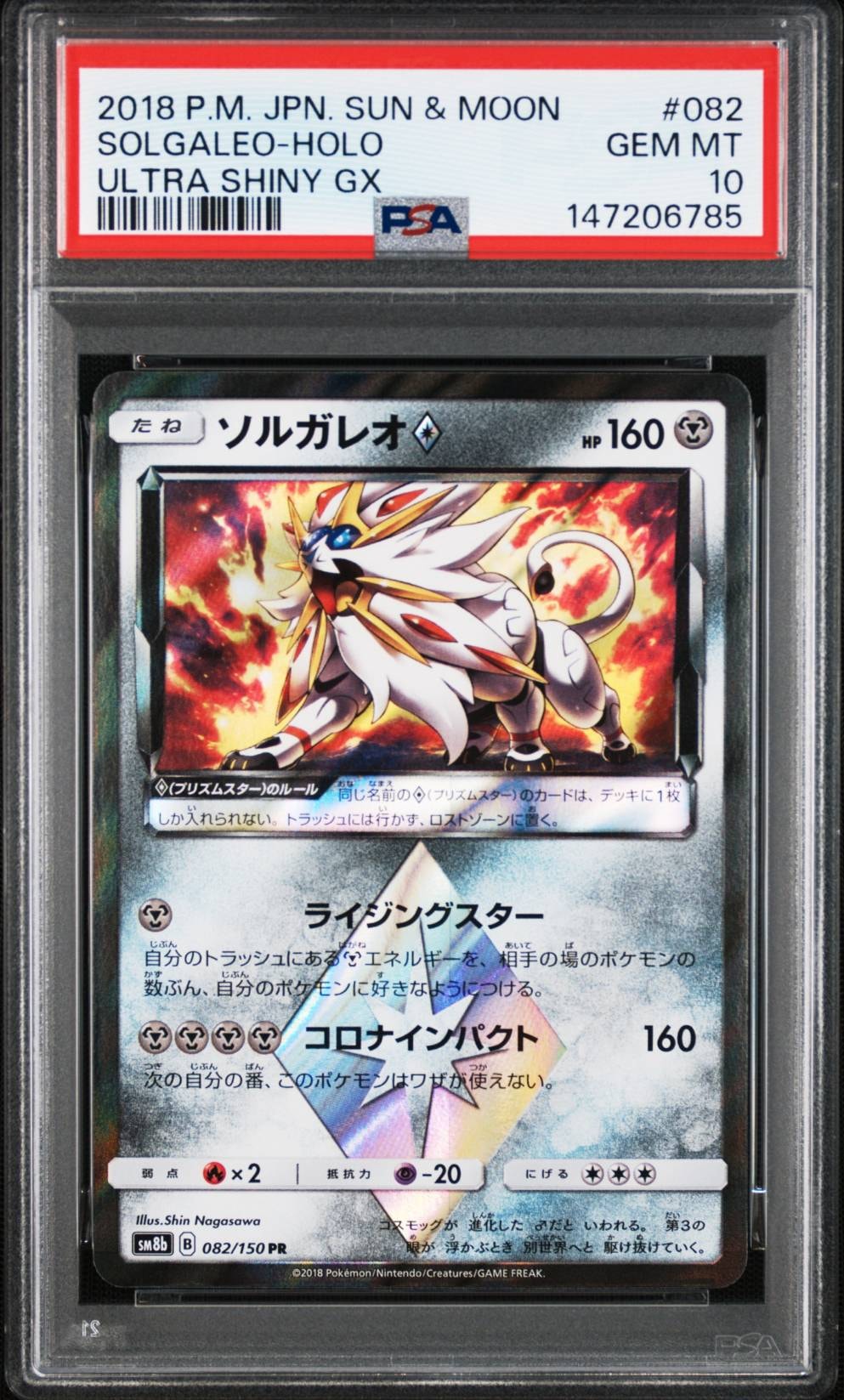 PSA10】ソルガレオ PR[SM8b 082/150](ハイクラスパック「GXウルトラ