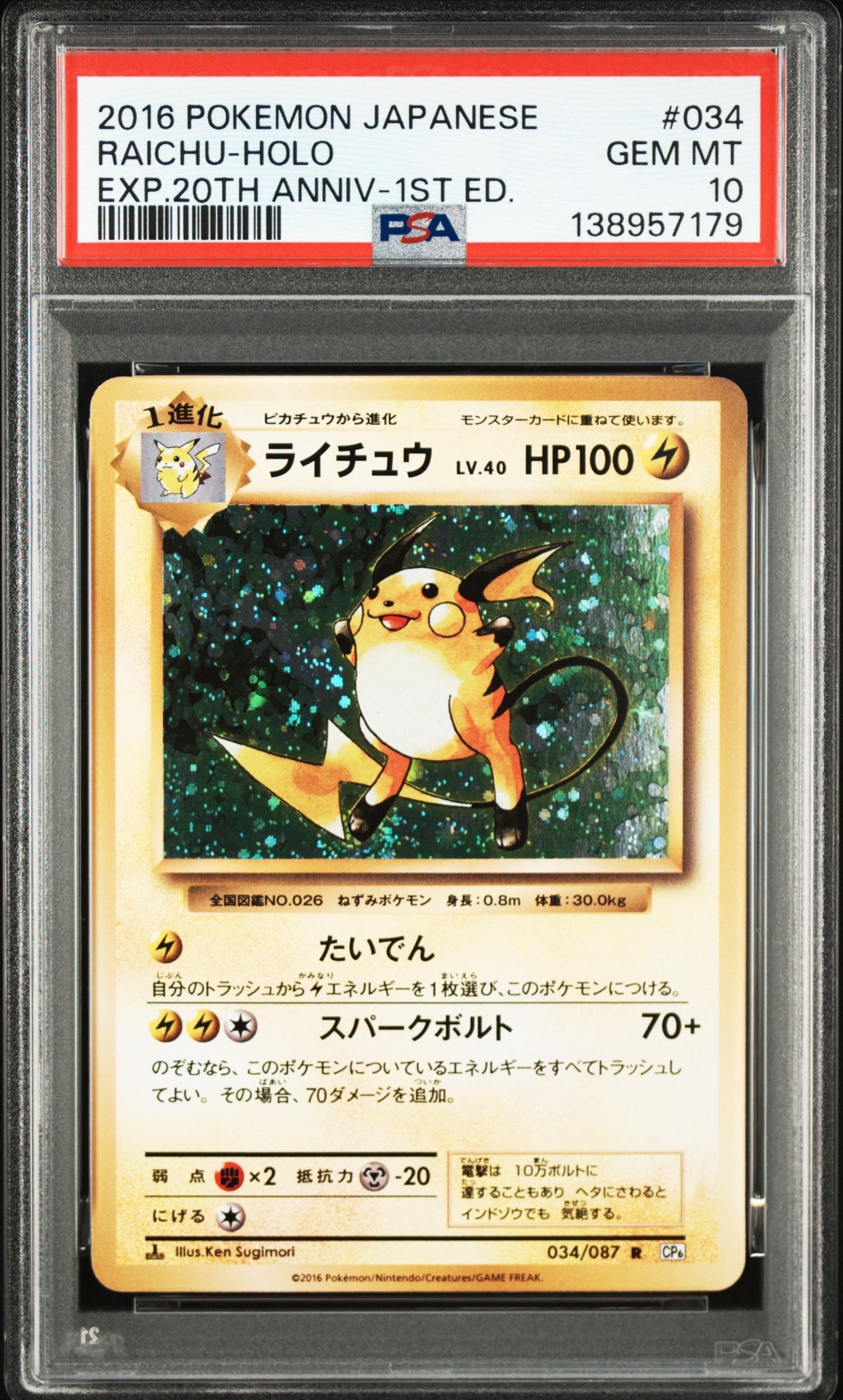 ライチュウ R :1ED [CP6 034/087](コンセプトパック「ポケットモンスターカードゲーム 拡張パック 20th Anniversary」)