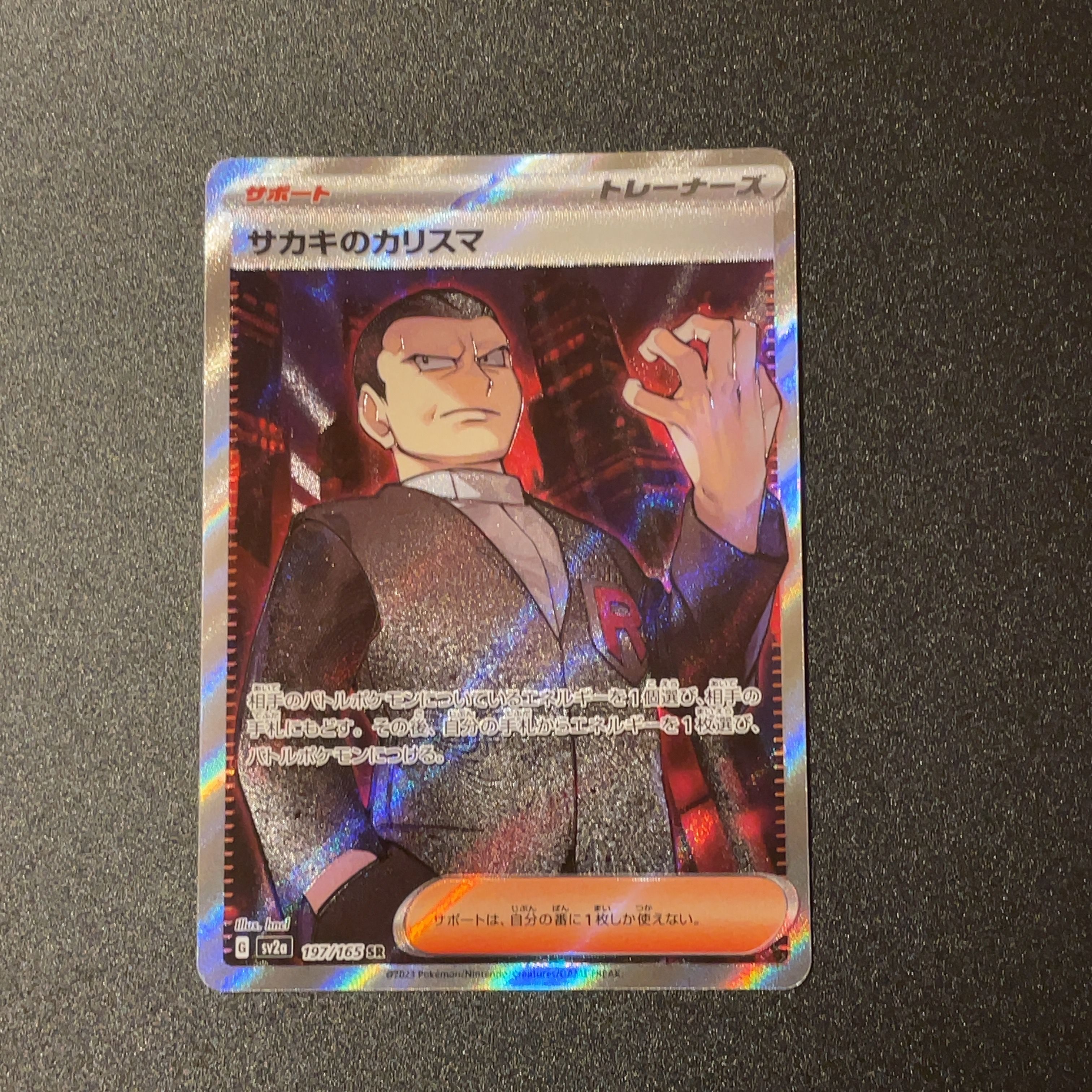 サカキのカリスマ SR[SV2a 197/165](強化拡張パック「ポケモンカード151」)