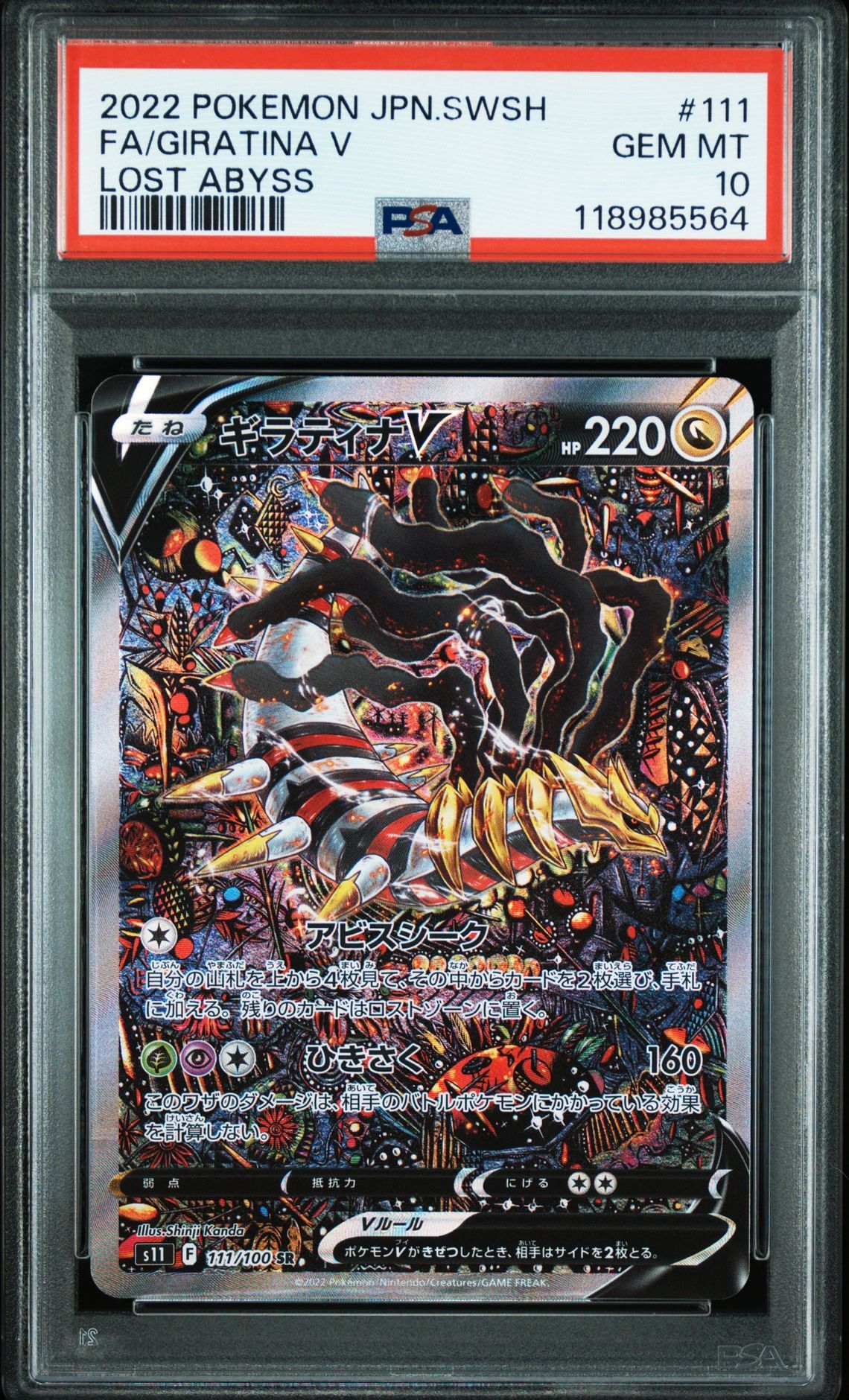 ギラティナV SR: SA[S11 111/100](拡張パック「ロストアビス」)