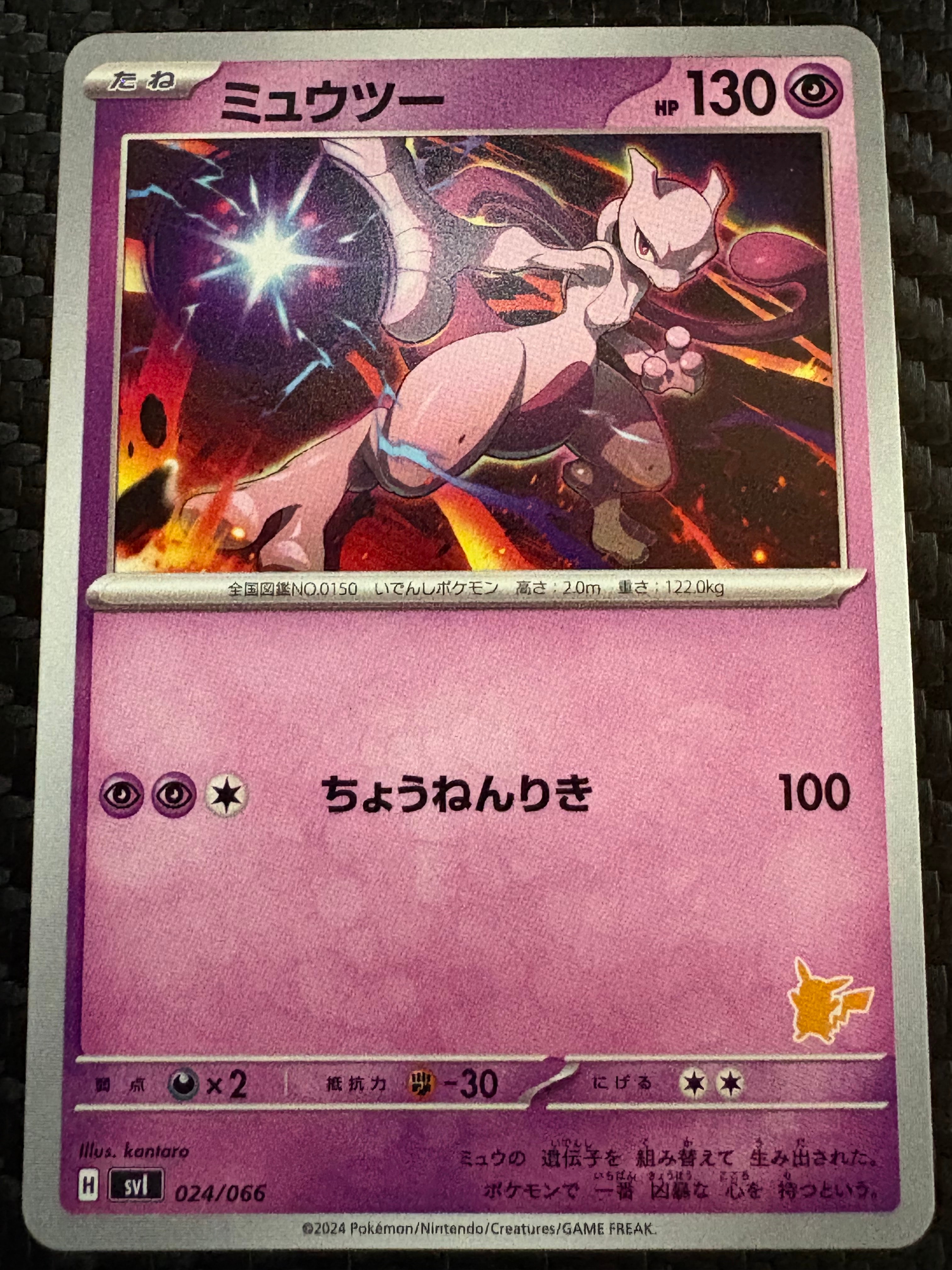 ミュウツー [SVI 024/066](「バトルアカデミー」ピカチュウex デッキ)