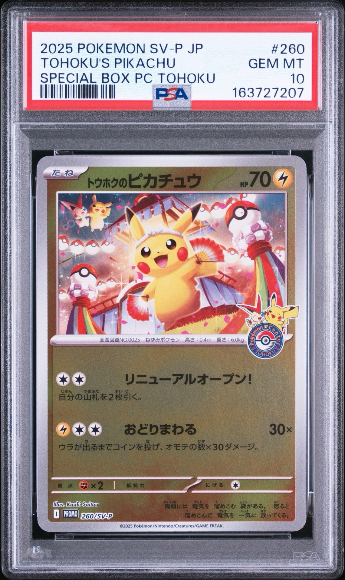 トウホクのピカチュウ P [SV-P 260](スペシャルBOX「ポケモンセンタートウホク」)