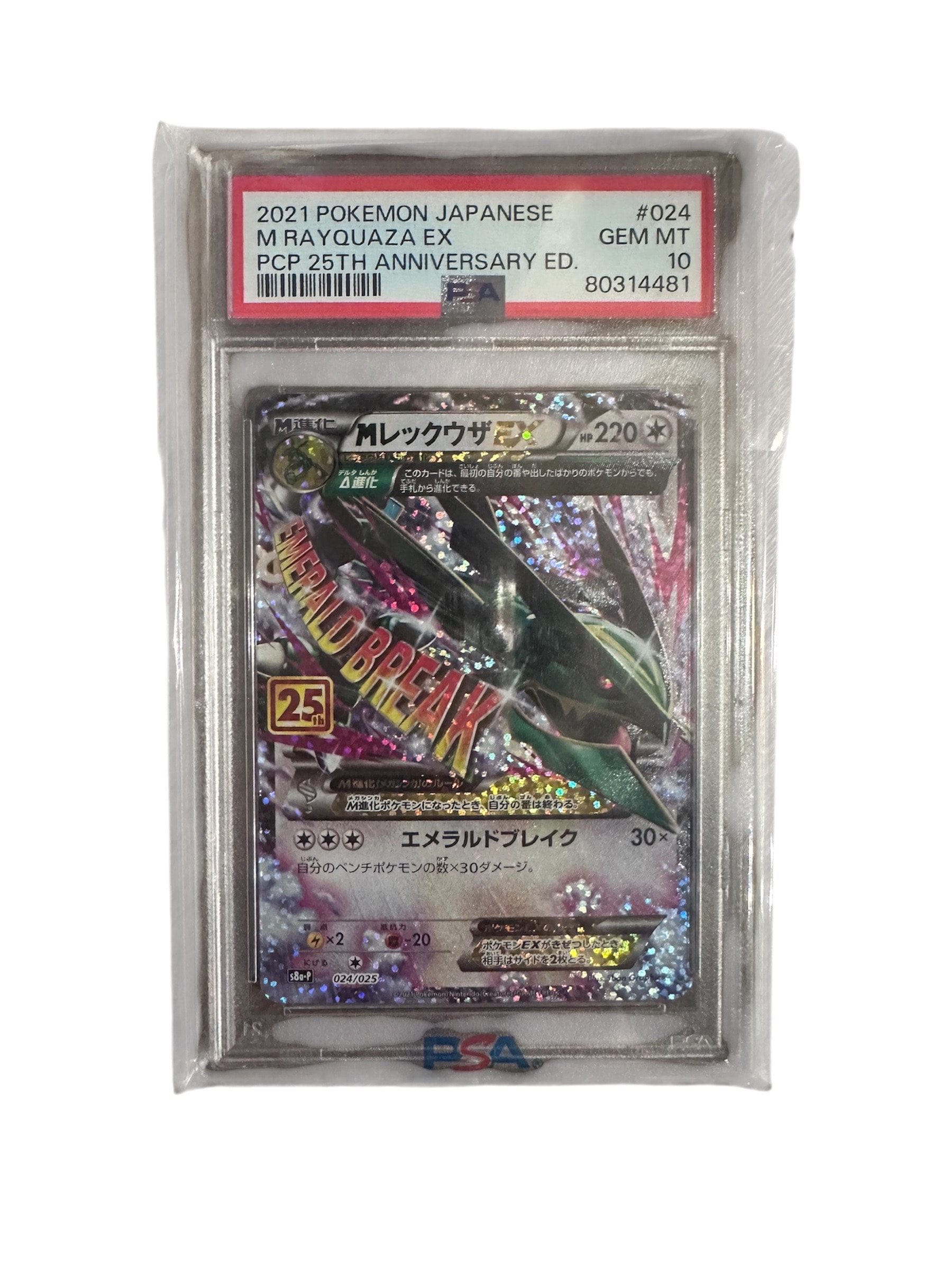 MレックウザEX: プロモ[S8a-P 024/025](プロモカードパック 25th ANNIVERSARY edition)