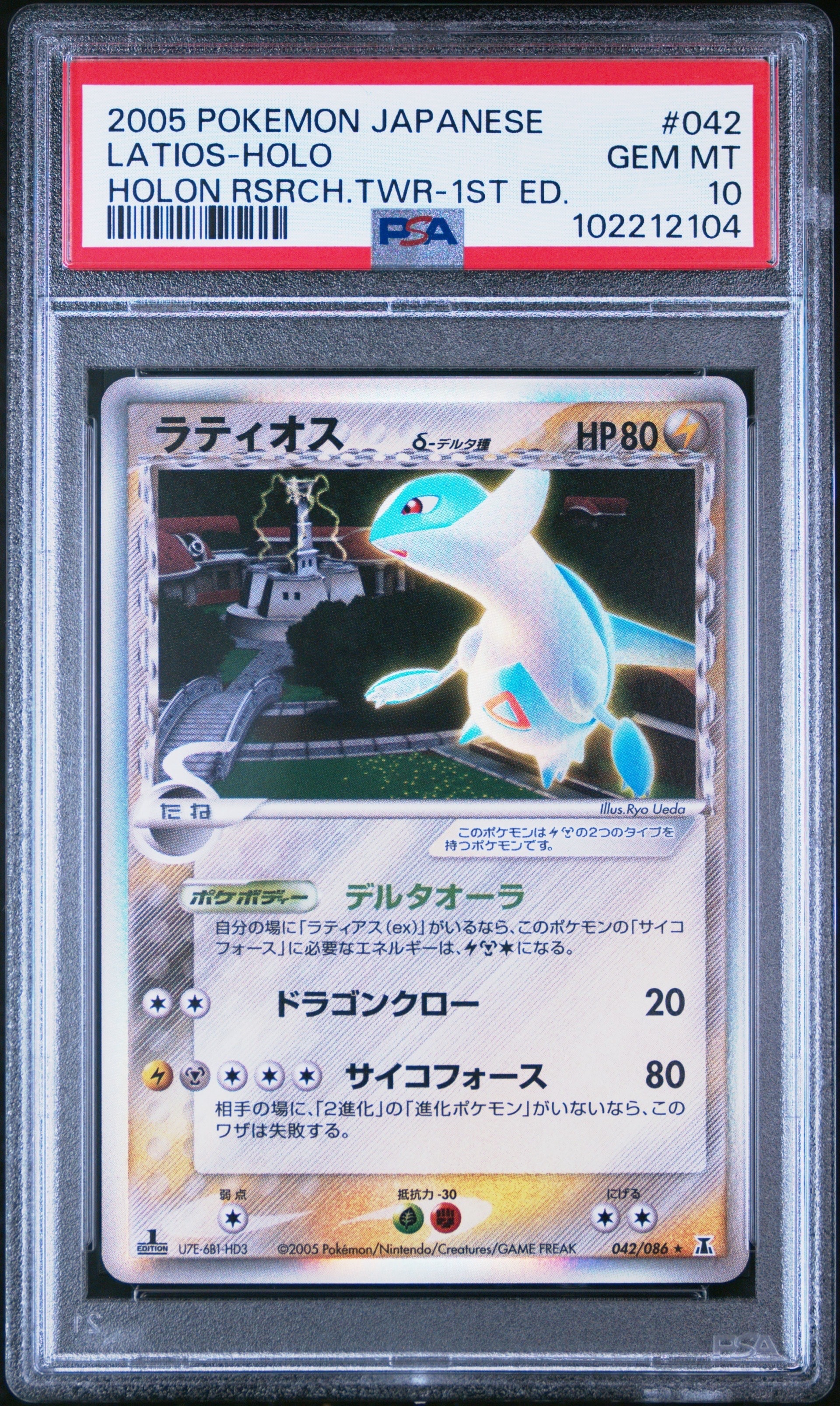 PSA10】ラティオスδ-デルタ種 R: 1ED[PCG6 042/086](拡張パック