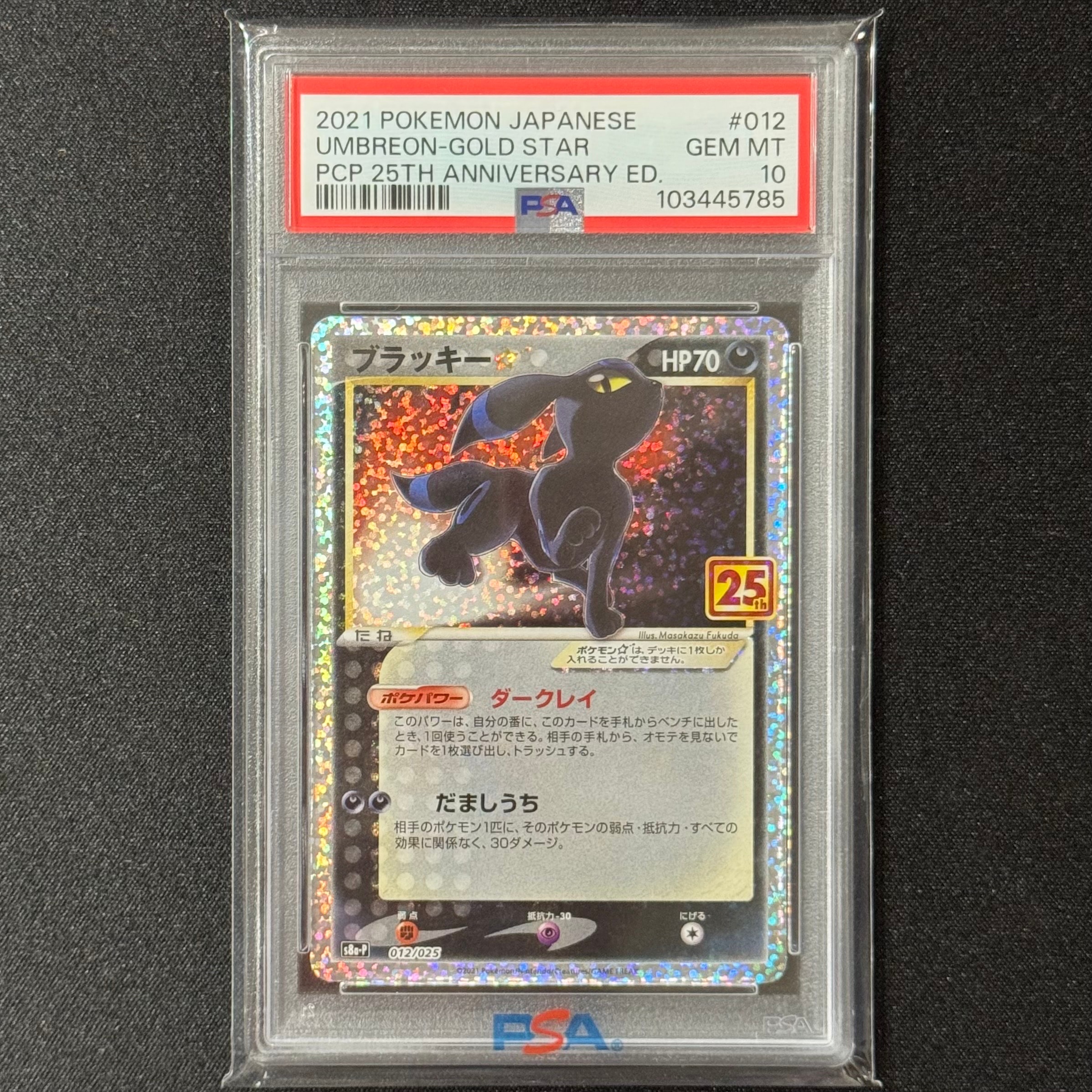 ブラッキー☆: プロモ[S8a-P 012/025](プロモカードパック 25th ANNIVERSARY edition)