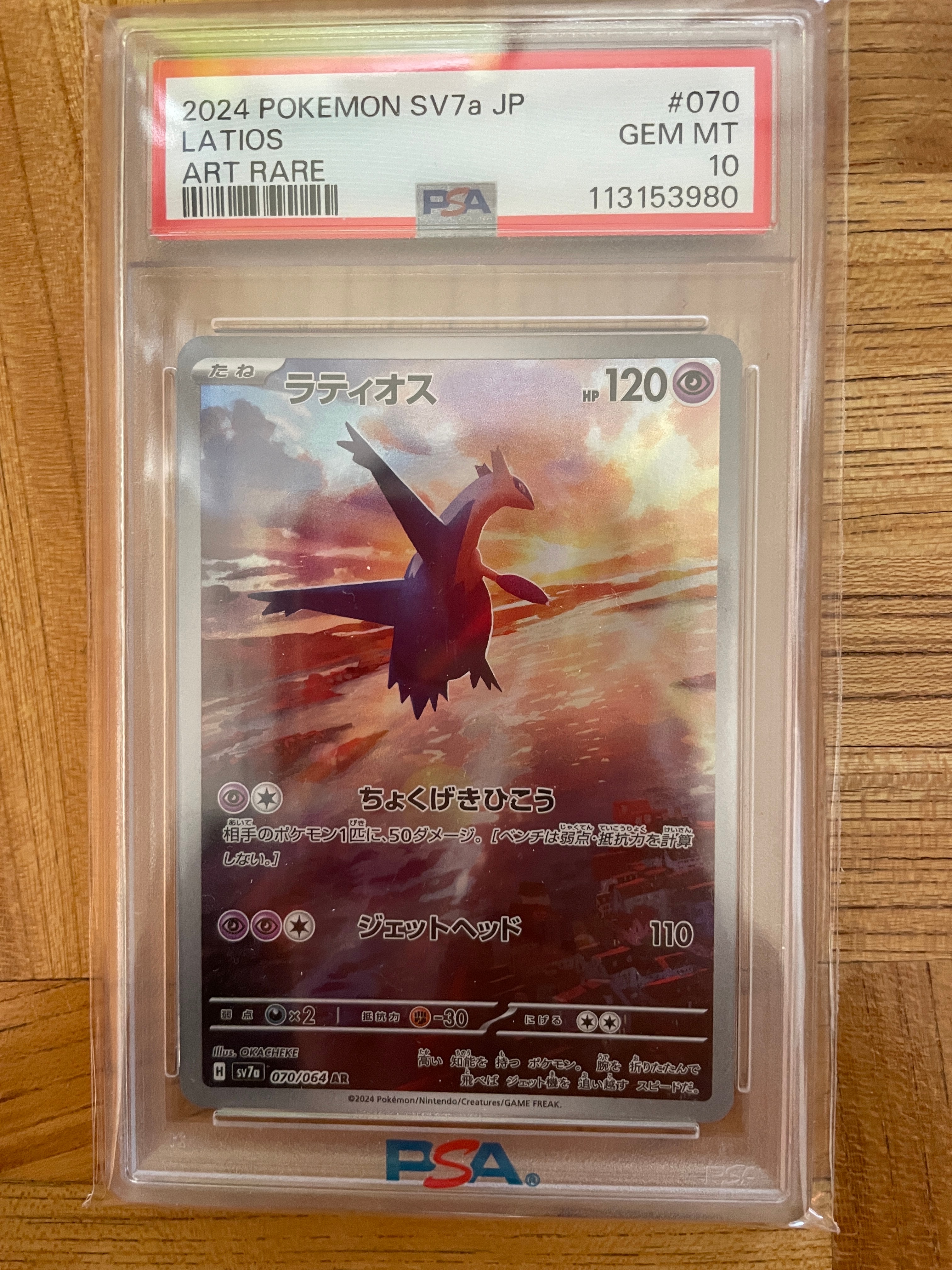 ラティオス AR [SV7a 070/064](強化拡張パック「楽園ドラゴーナ」)