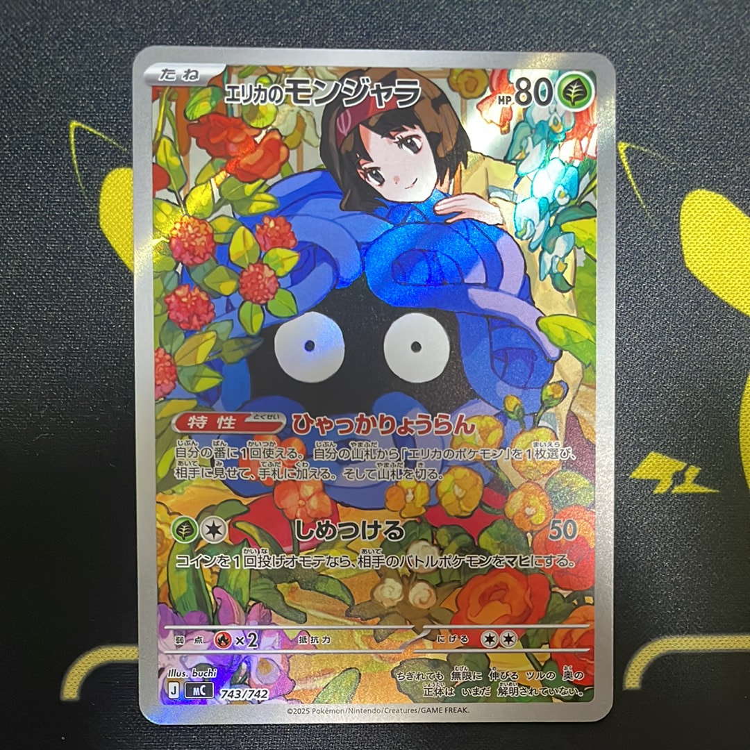 エリカのモンジャラ AR仕様 [MC 743/742](スタートデッキ100「バトル