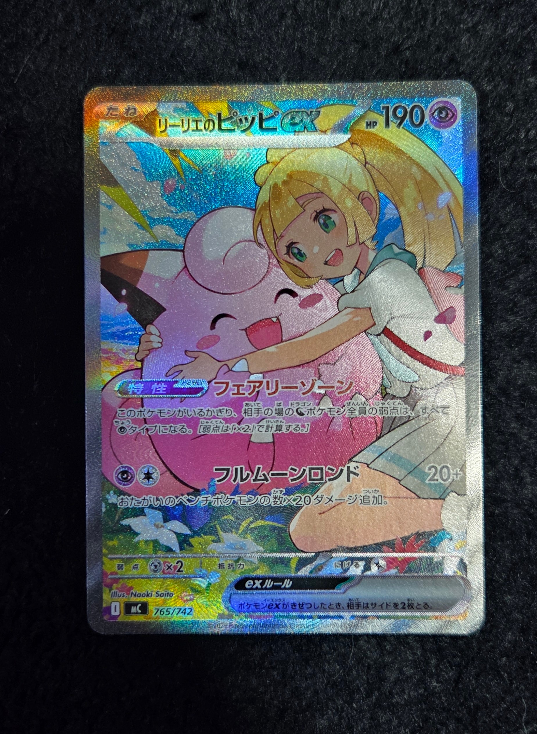 リーリエのピッピex SAR仕様 [MC 765/742](スタートデッキ100「バトルコレクション」)