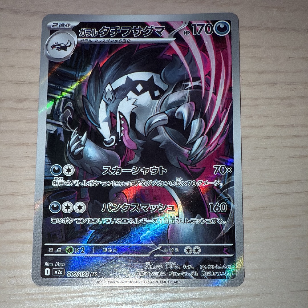 ガラルタチフサグマ AR [M2a 209/193](ハイクラスパック「MEGAドリームex」)