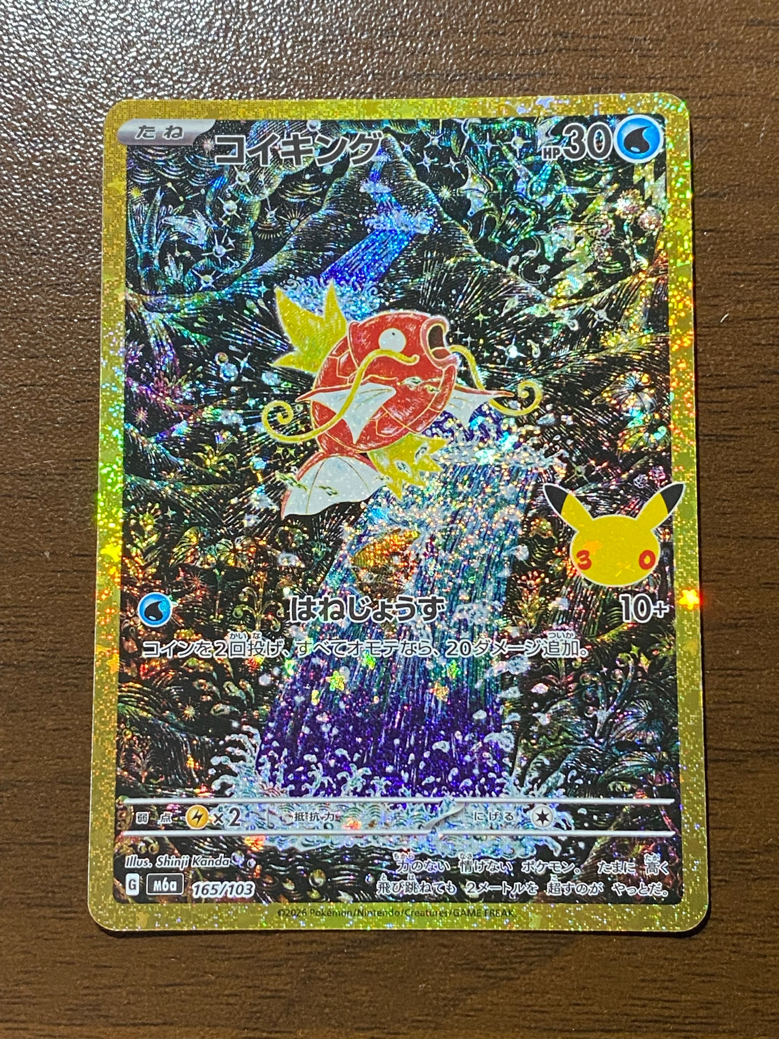 コイキング [M6a 165/103](拡張パック「30th CELEBRATION」)
