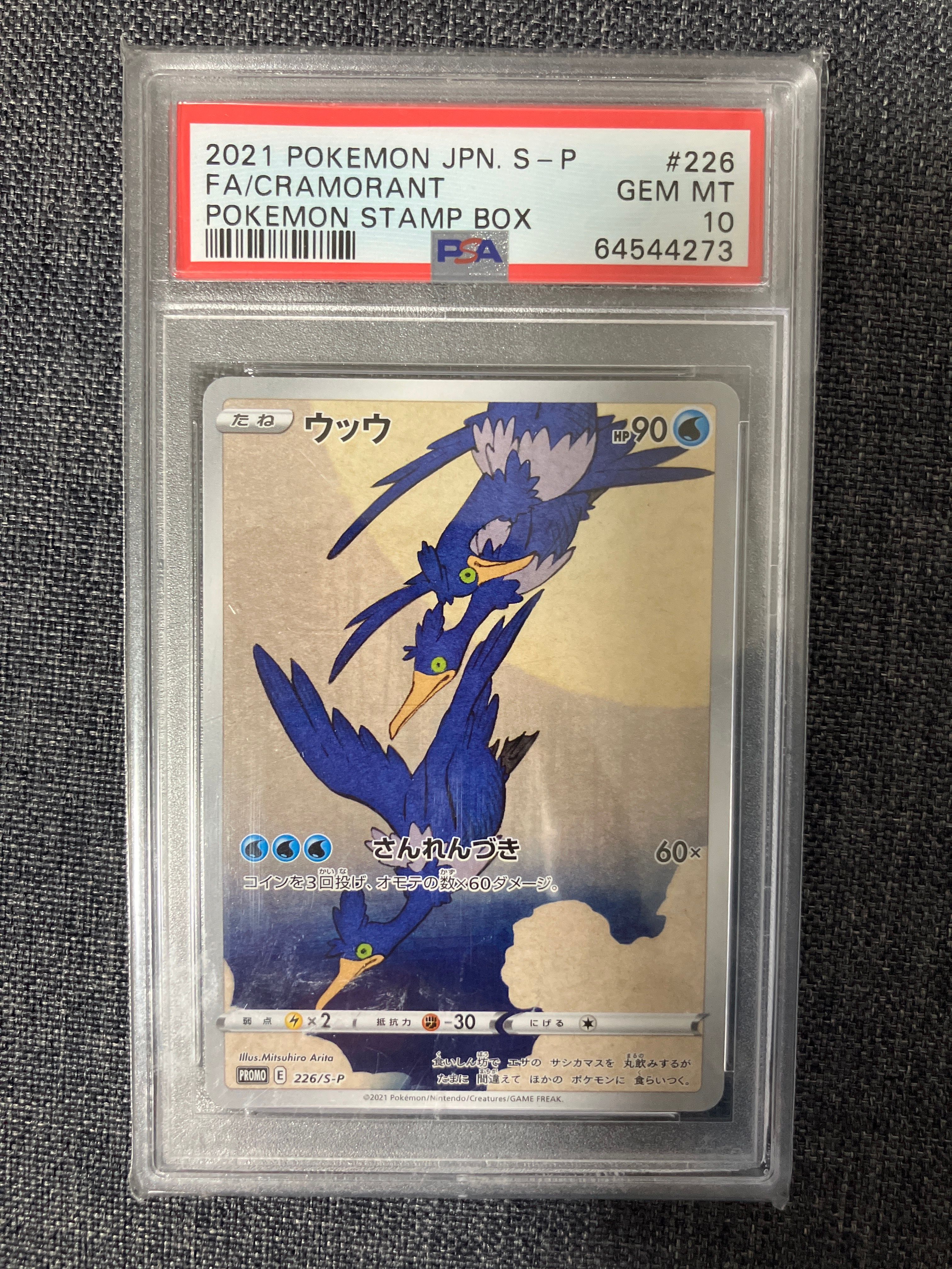ウッウ: プロモ[S-P 226](ポケモン切手BOXプロモーションカード 見返り美人・月に雁「S-P」)