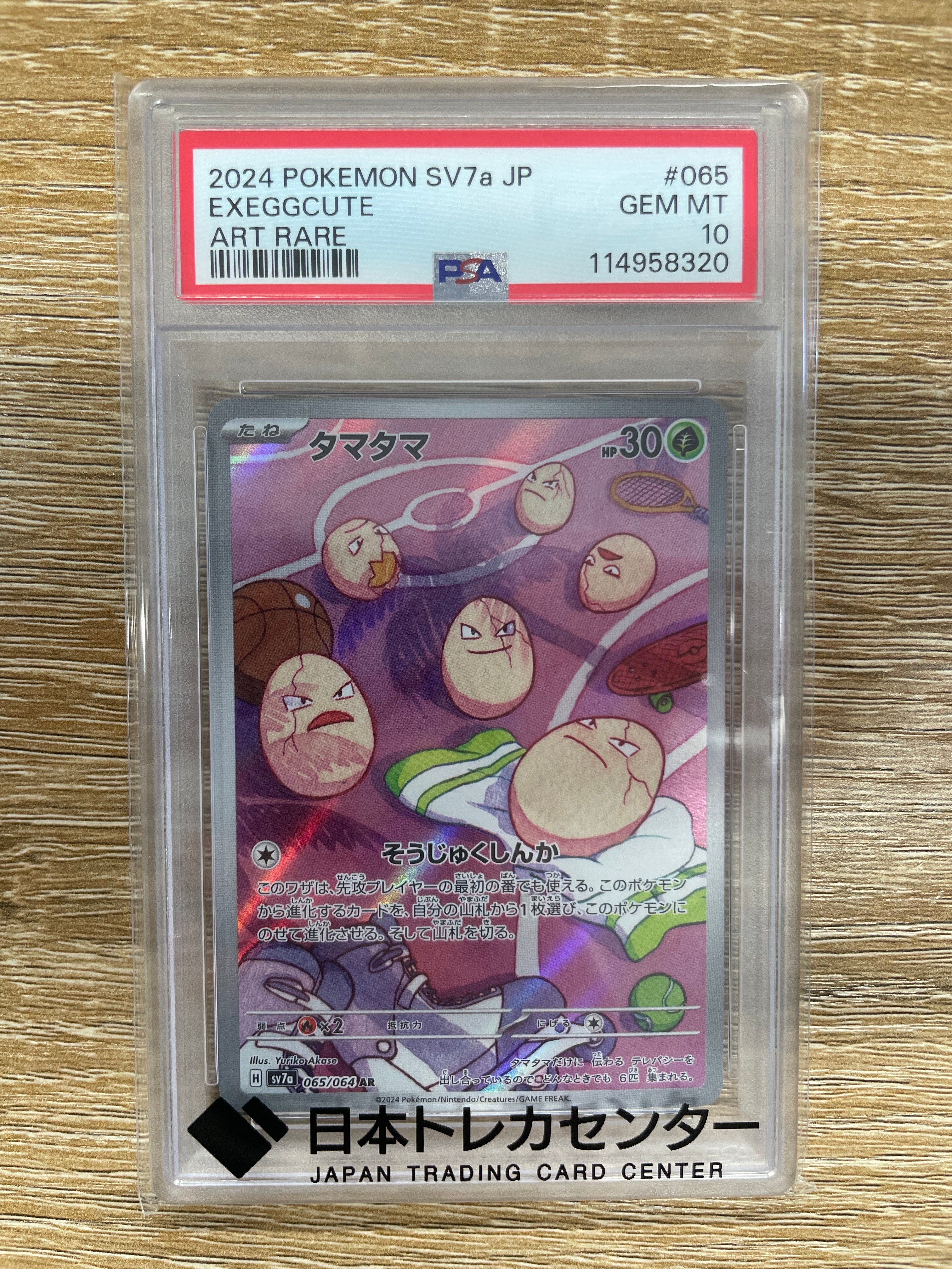 タマタマ AR [SV7a 065/064](強化拡張パック「楽園ドラゴーナ」)