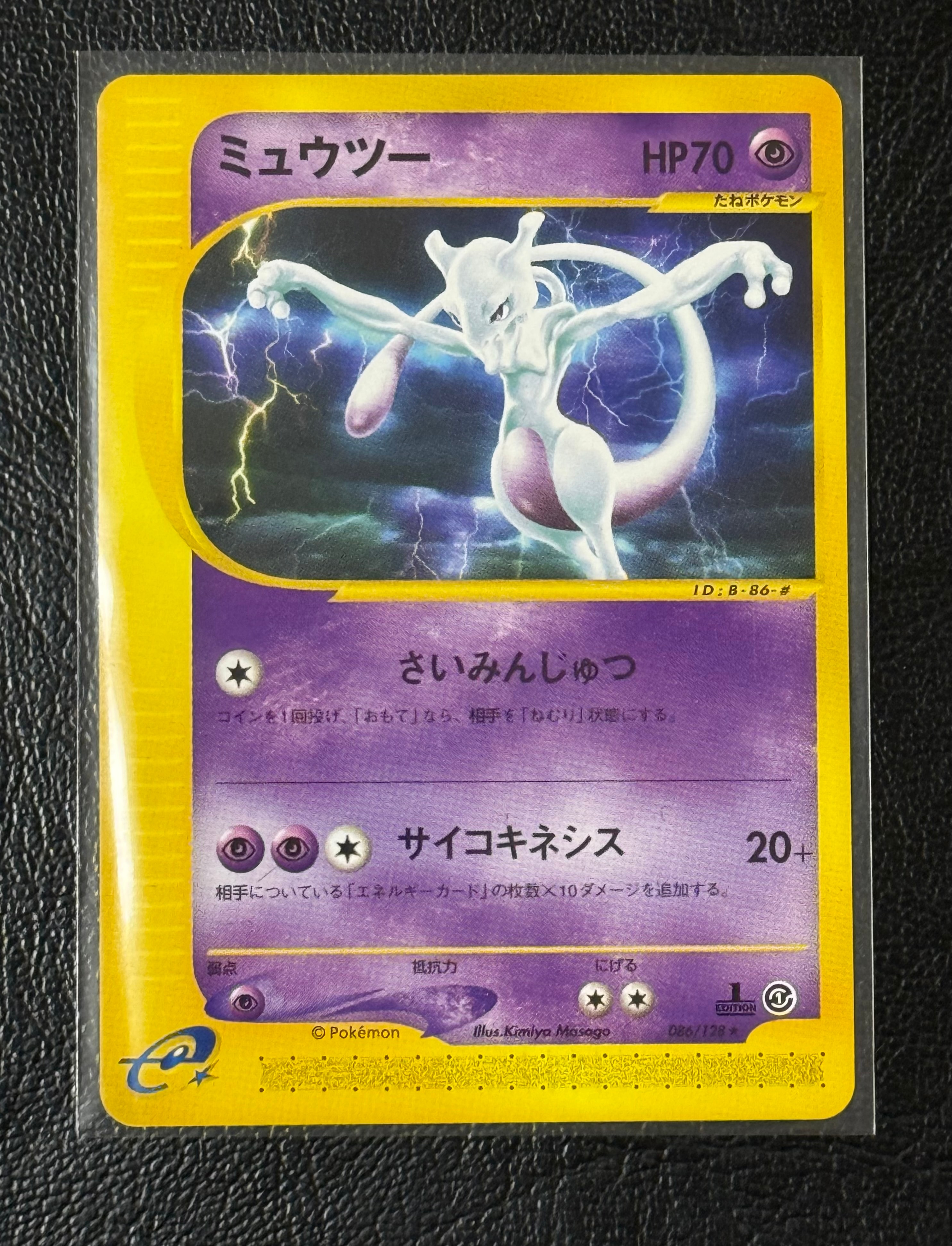 ミュウツー ★ :1ED [e1 086/128](ポケモンカードe 第1弾「基本拡張パック」)