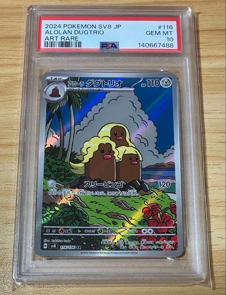 PSA10】アローラダグトリオ AR [SV8 116/106](拡張パック「超電