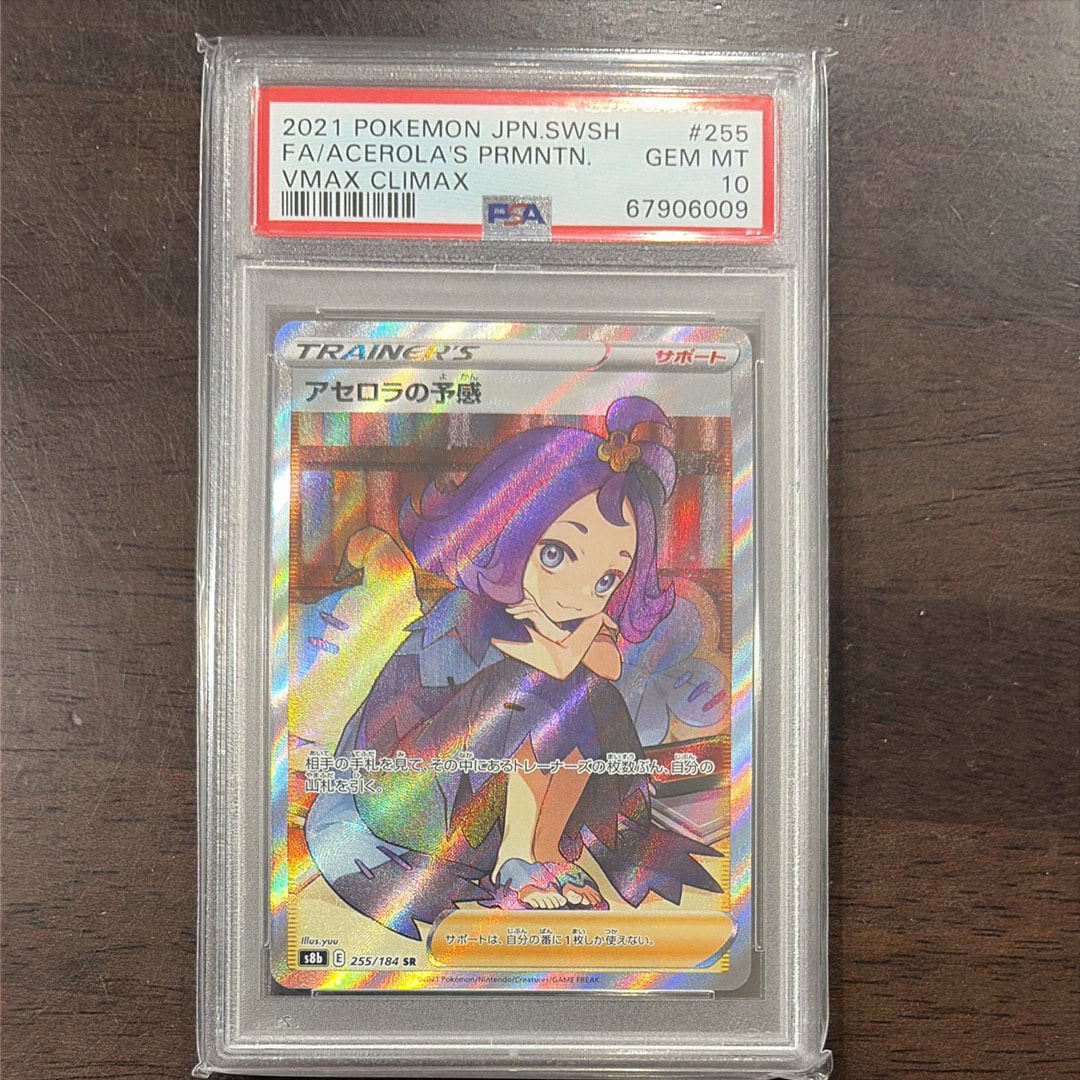 PSA9】アセロラの予感 SR[S8b 255/184](ハイクラスパック「VMAX 