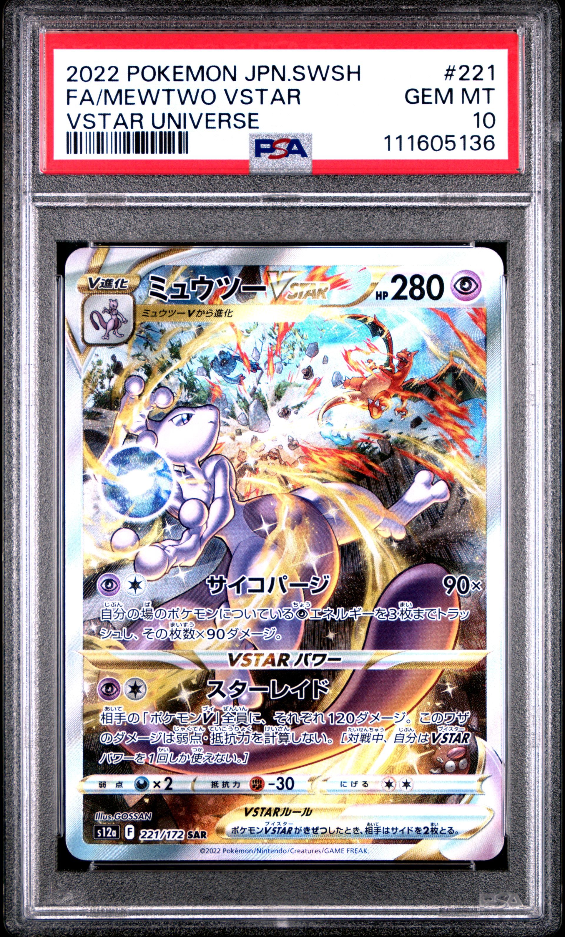 ミュウツーVSTAR SAR[s12a 221/172](ハイクラスパック「VSTARユニバース」)