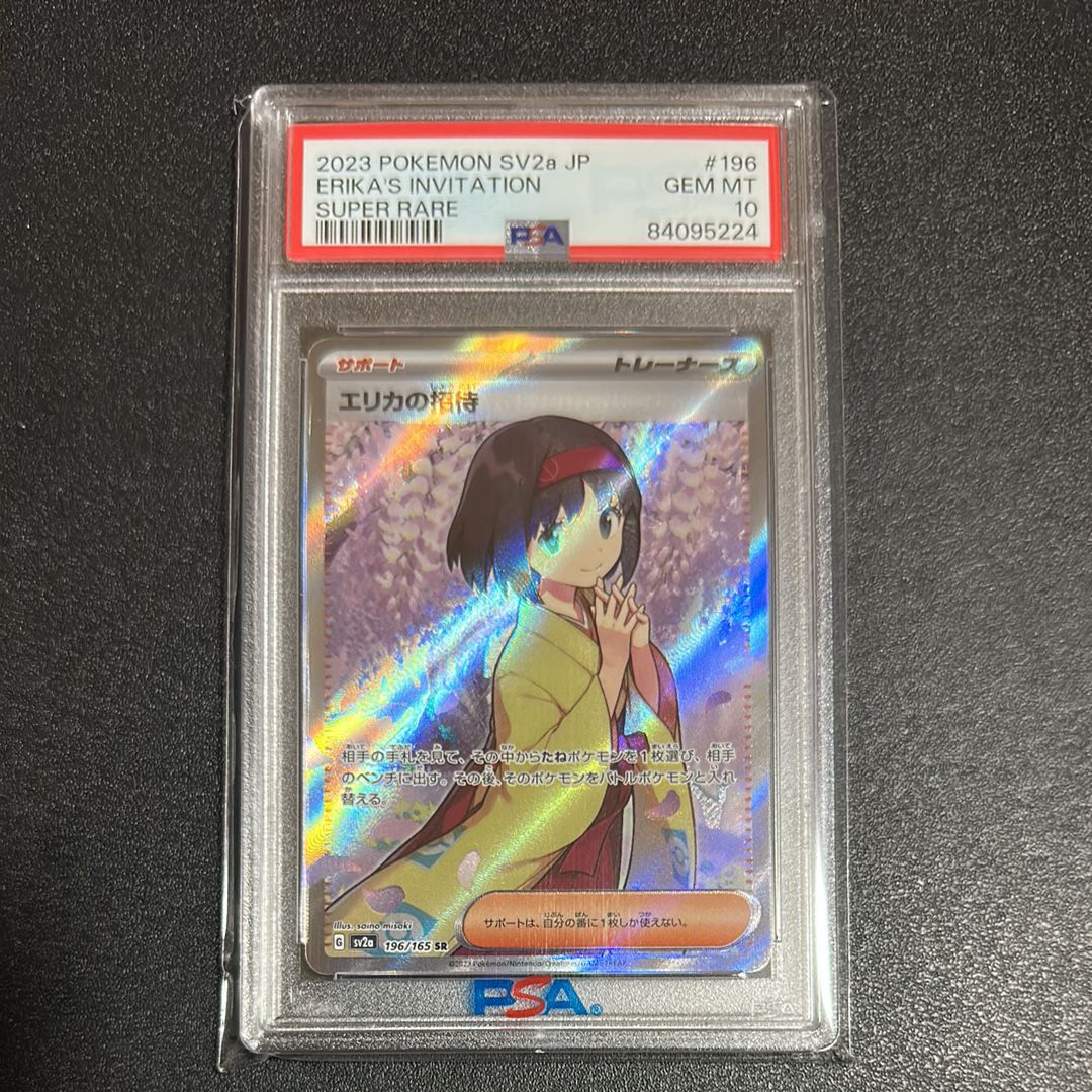 エリカの招待 SR[SV2a 196/165](強化拡張パック「ポケモンカード151」)