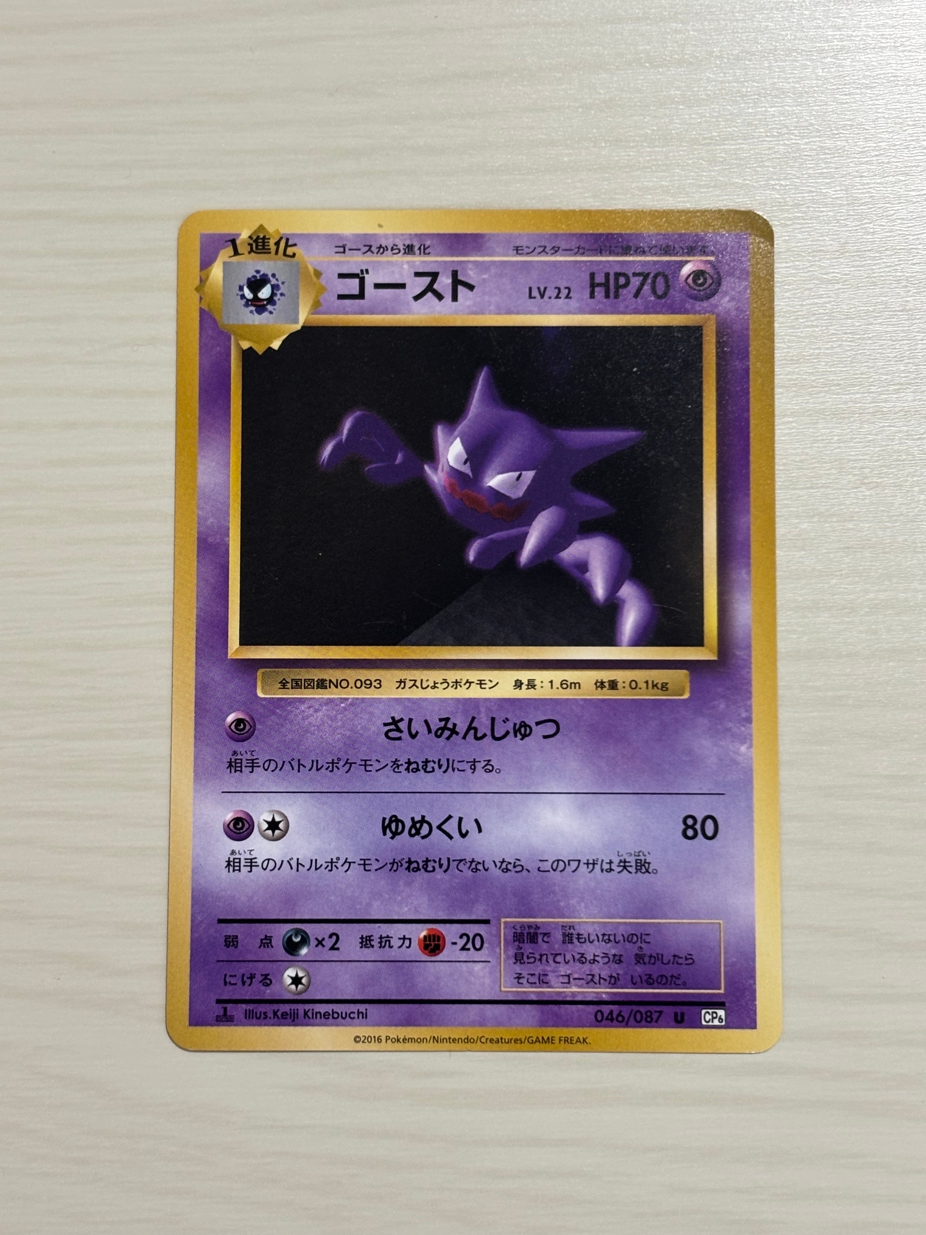 ゴースト U :1ED [CP6 046/087](コンセプトパック「ポケットモンスターカードゲーム 拡張パック 20th Anniversary」)