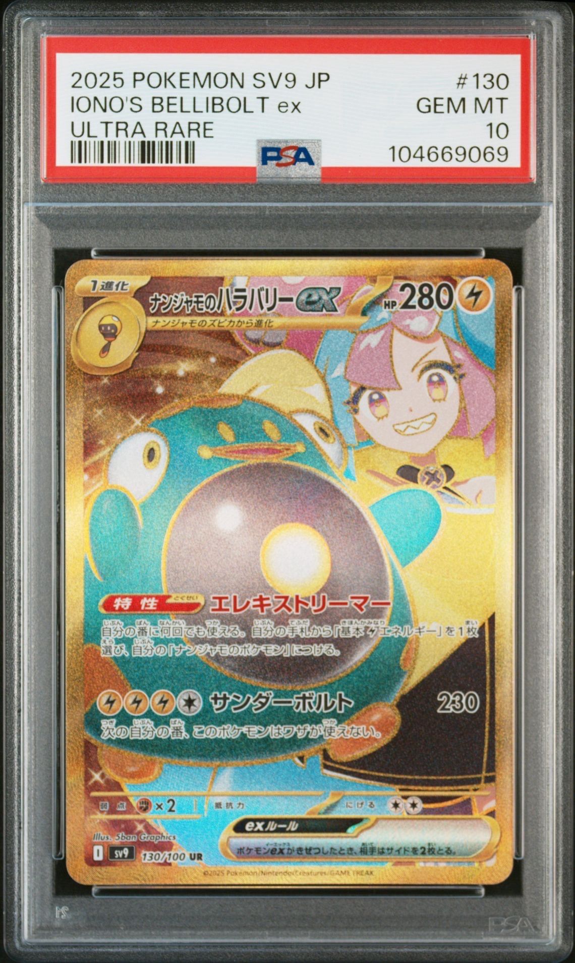 ナンジャモのハラバリーex UR [SV9 130/100](拡張パック「バトルパートナーズ」)