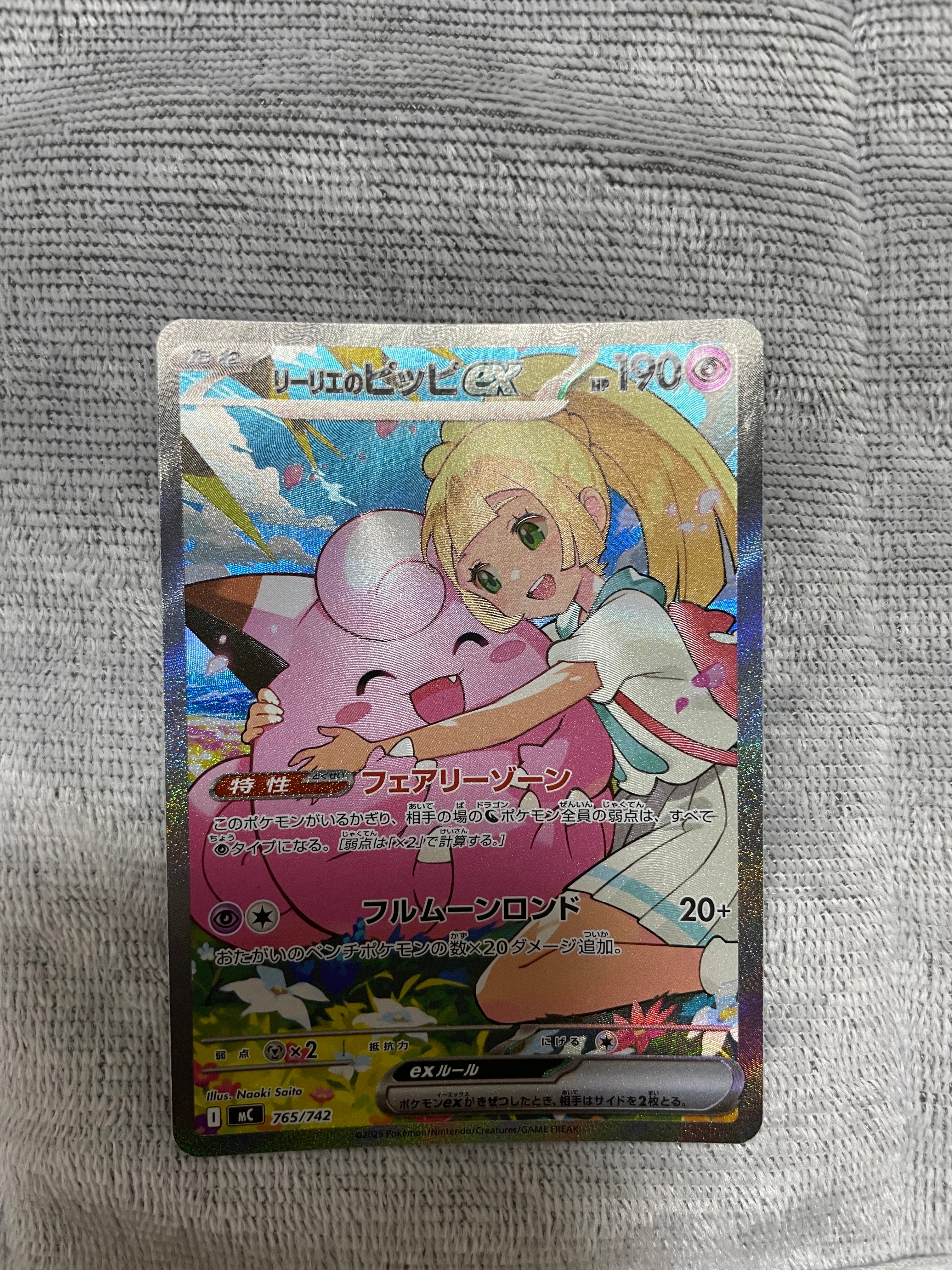 リーリエのピッピex SAR仕様 [MC 765/742](スタートデッキ100「バトルコレクション」)