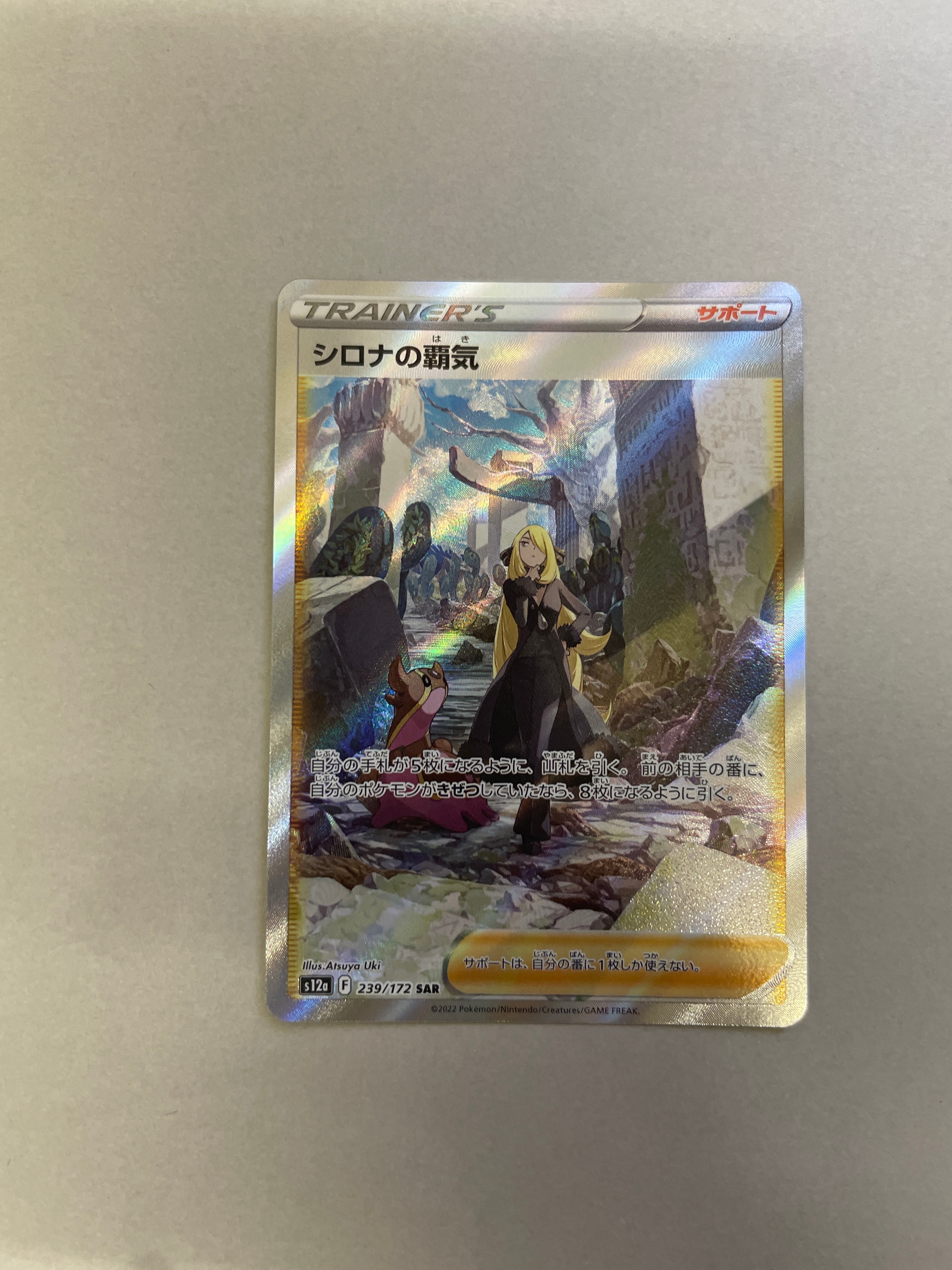 シロナの覇気 SAR[s12a 239/172](ハイクラスパック「VSTARユニバース」)