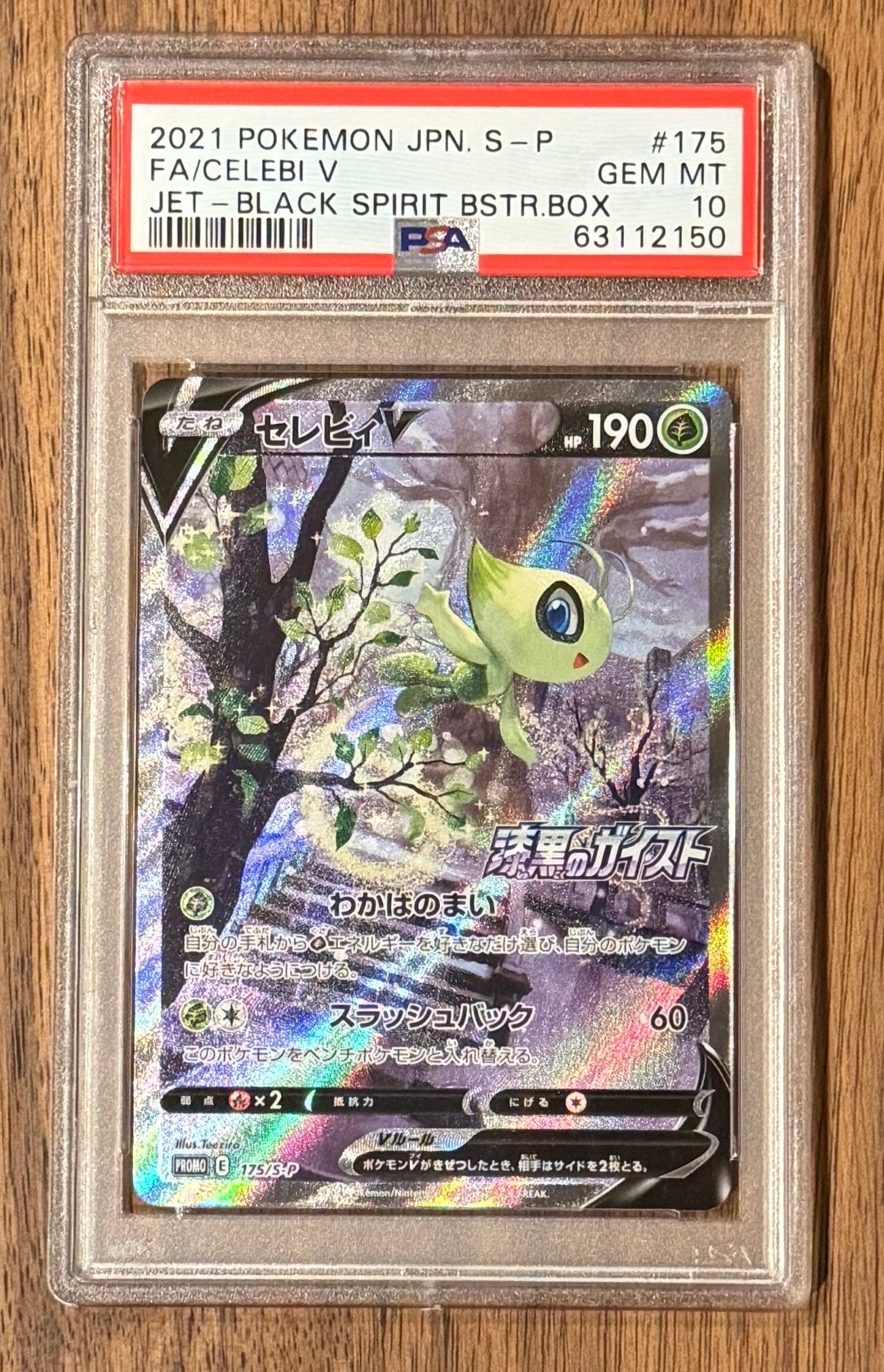 セレビィV: プロモ[S-P 175](プロモーションカード「白銀のランス・漆黒のガイスト 2BOX購入キャンペーン」)