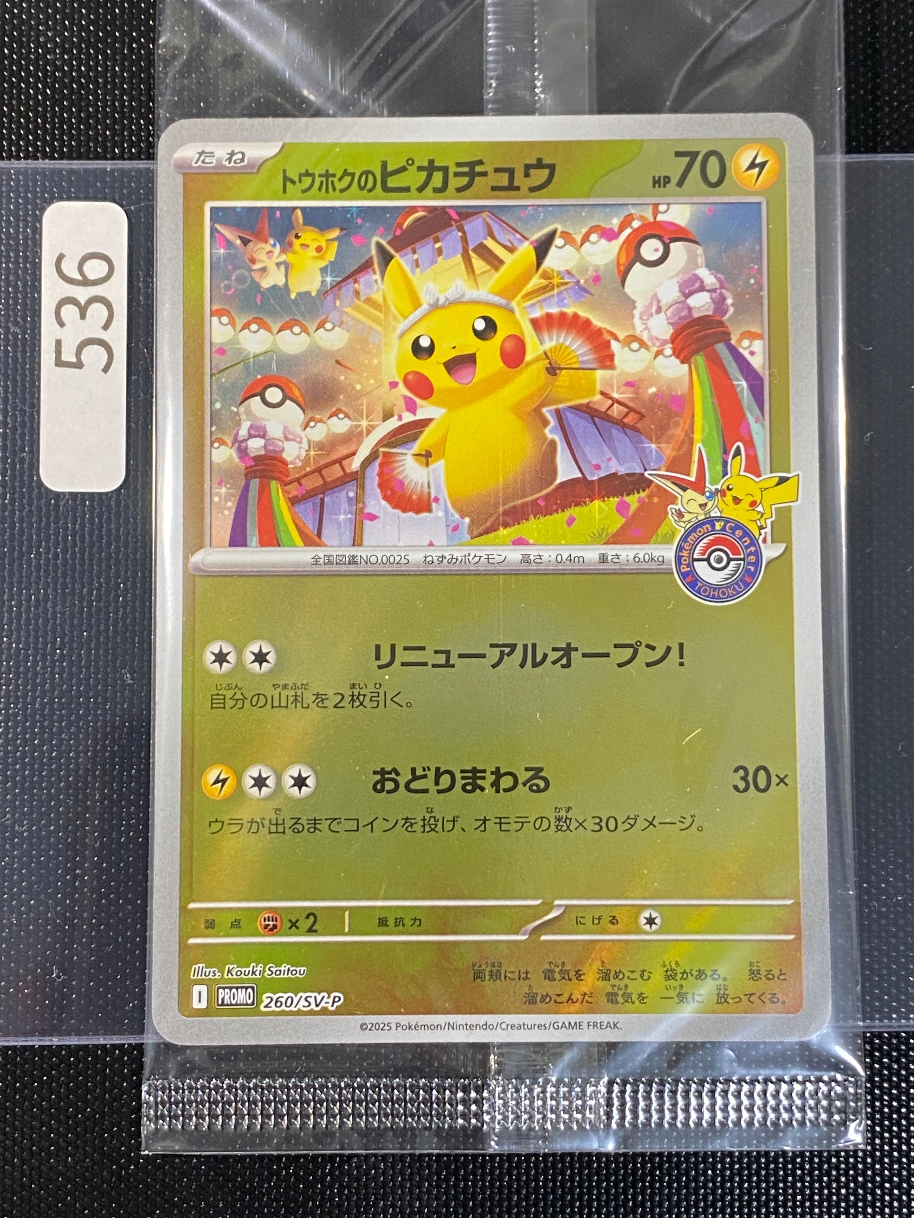 まるのみされたピカチュウ: プロモ[S-P 105](プロモーションカード