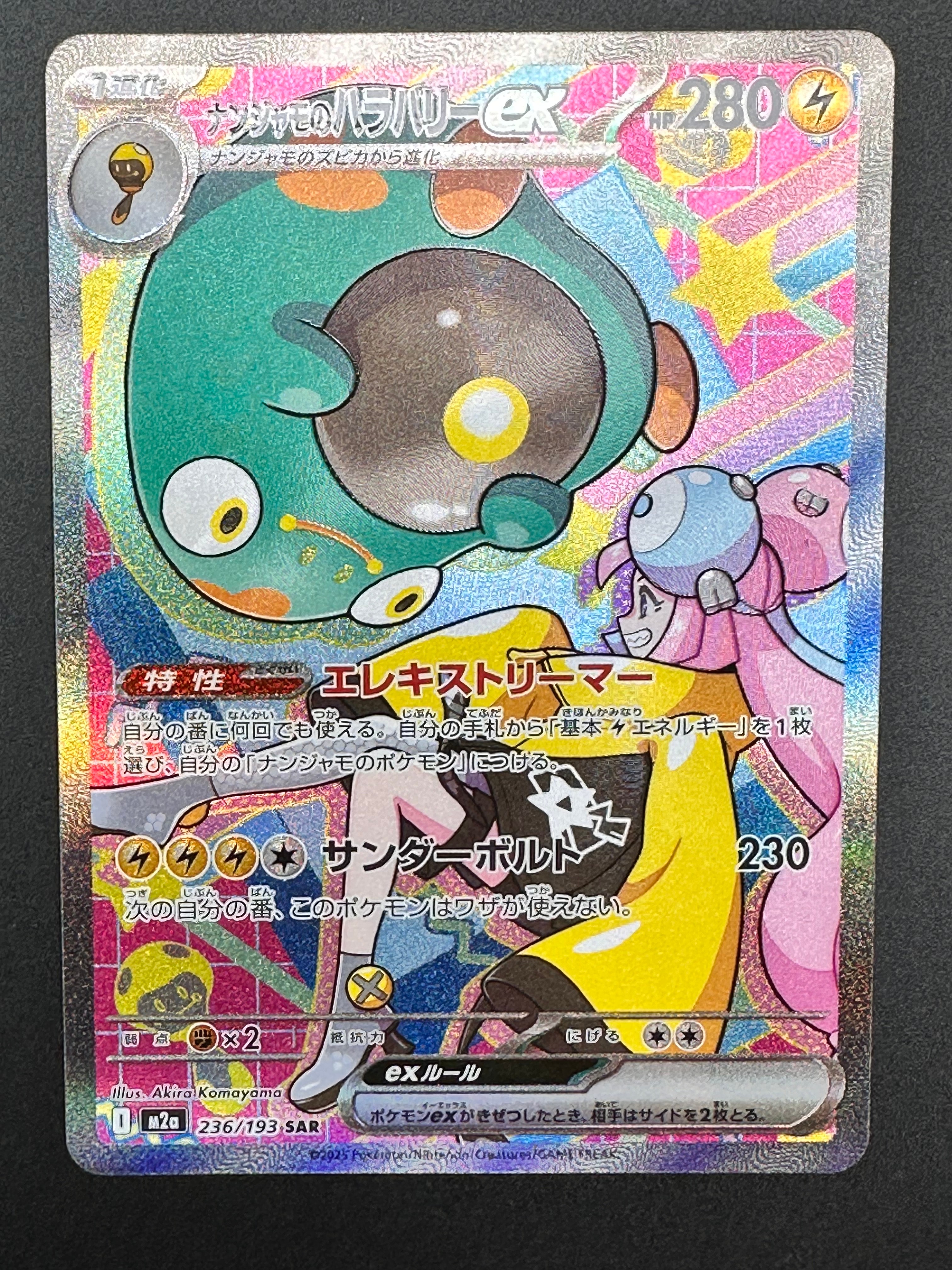 ナンジャモのハラバリーex SAR [M2a 236/193](ハイクラスパック「MEGAドリームex」)