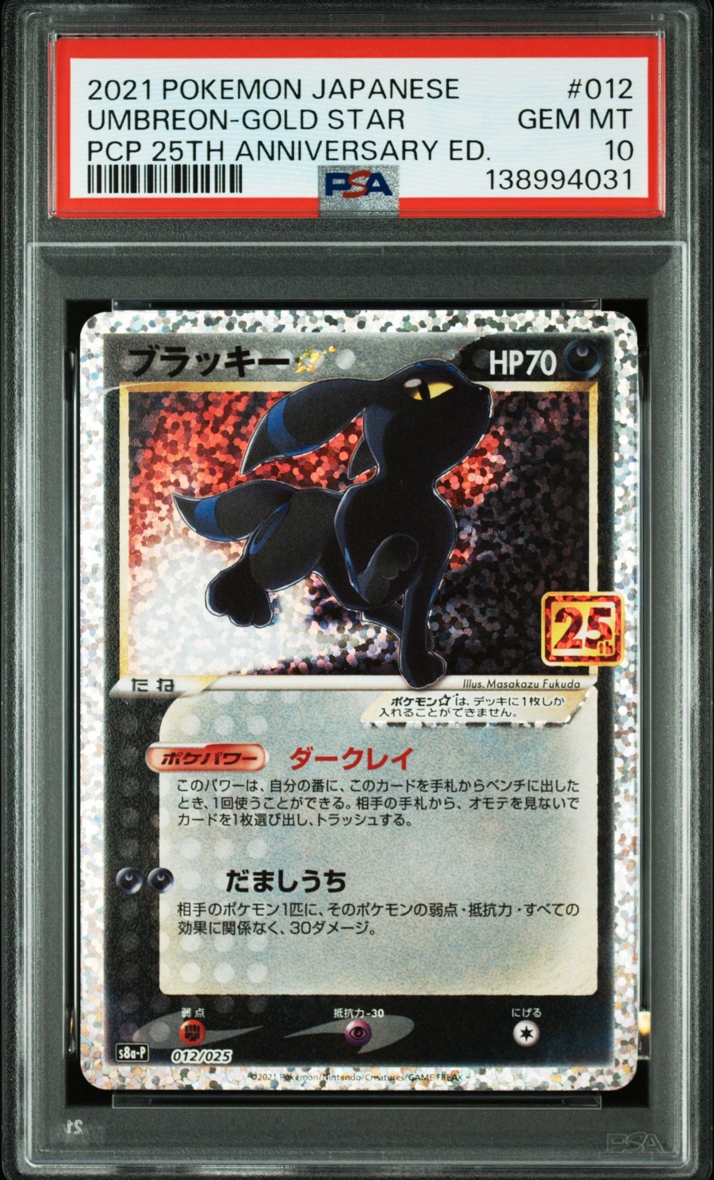 ブラッキー☆: プロモ[S8a-P 012/025](プロモカードパック 25th ANNIVERSARY edition)