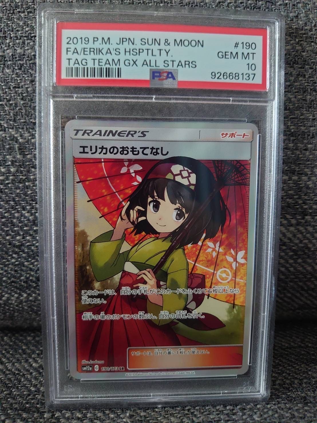 エリカのおもてなし SR[SM12a 190/173](ハイクラスパック「TAG TEAM GX タッグオールスターズ」)