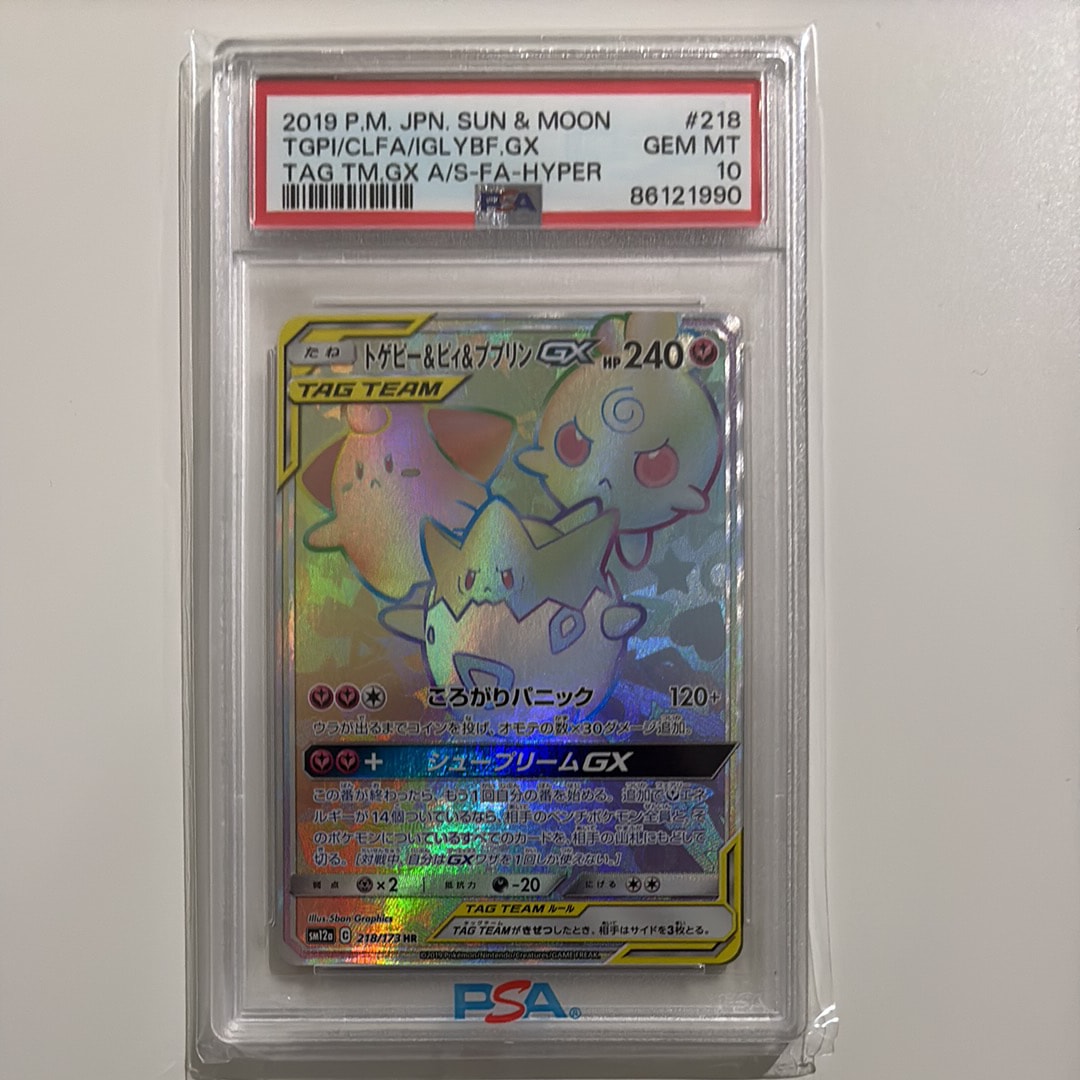 PSA10】トゲピー&ピィ&ププリンGX HR[SM12a 218/173](ハイクラスパック